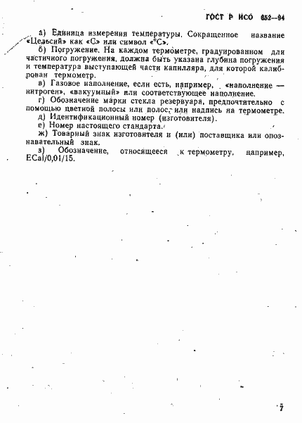 Страница 9 ГОСТ Р ИСО 652-94