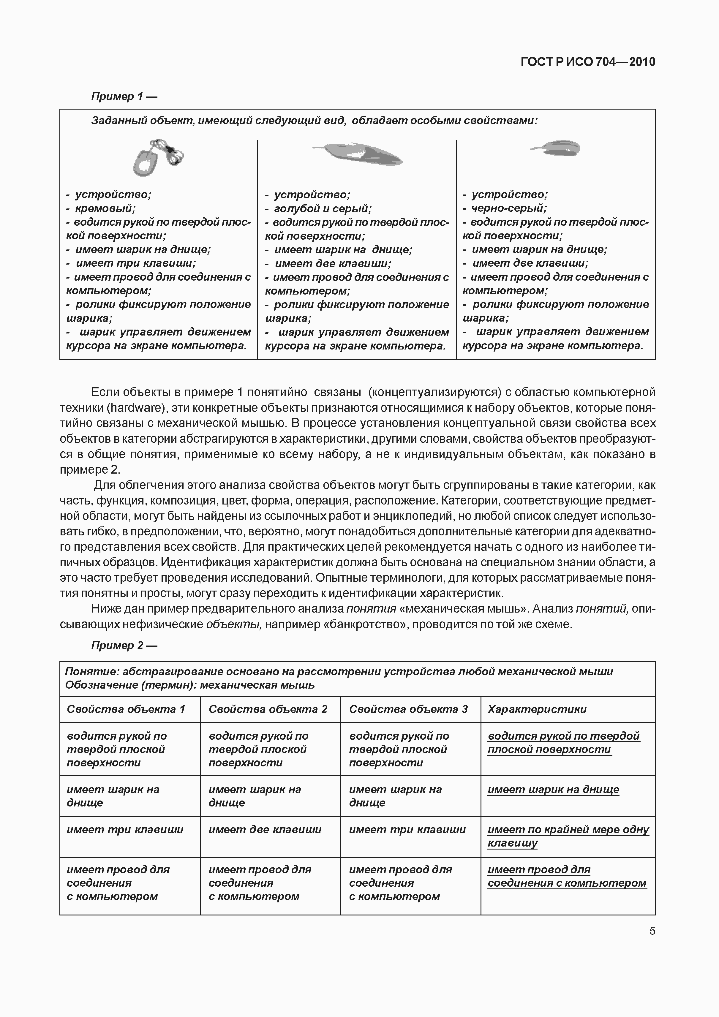 Страница 10 ГОСТ Р ИСО 704-2010