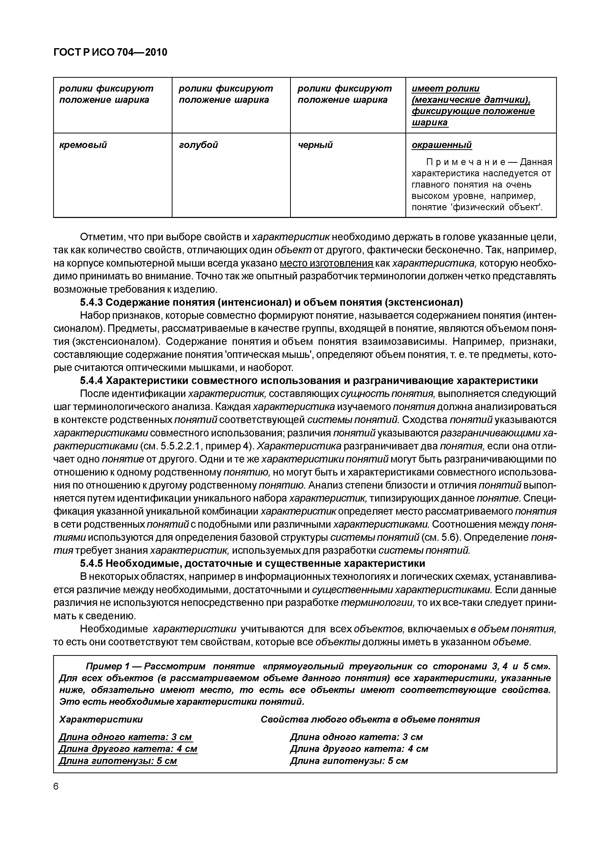 Страница 11 ГОСТ Р ИСО 704-2010