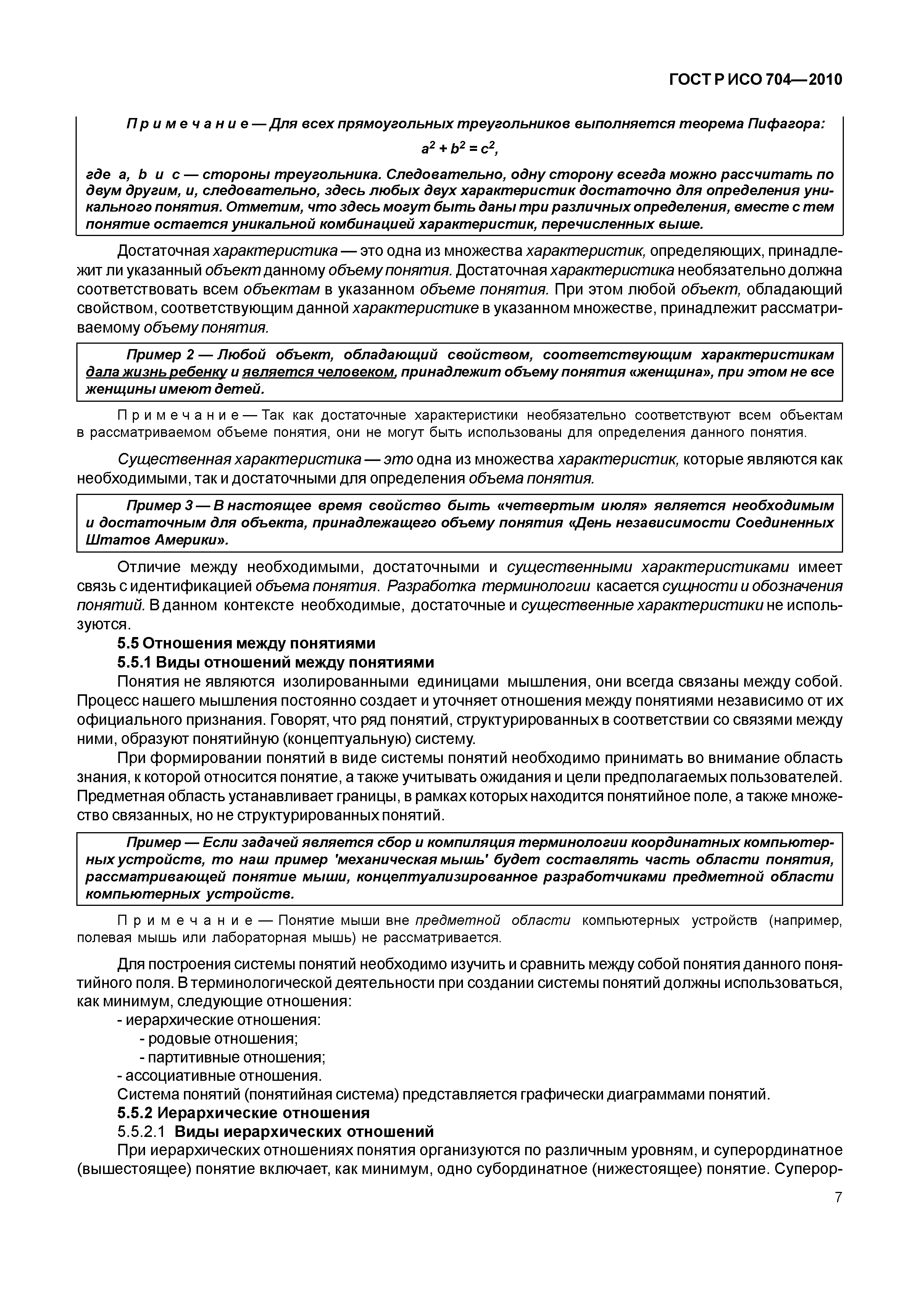 Страница 12 ГОСТ Р ИСО 704-2010