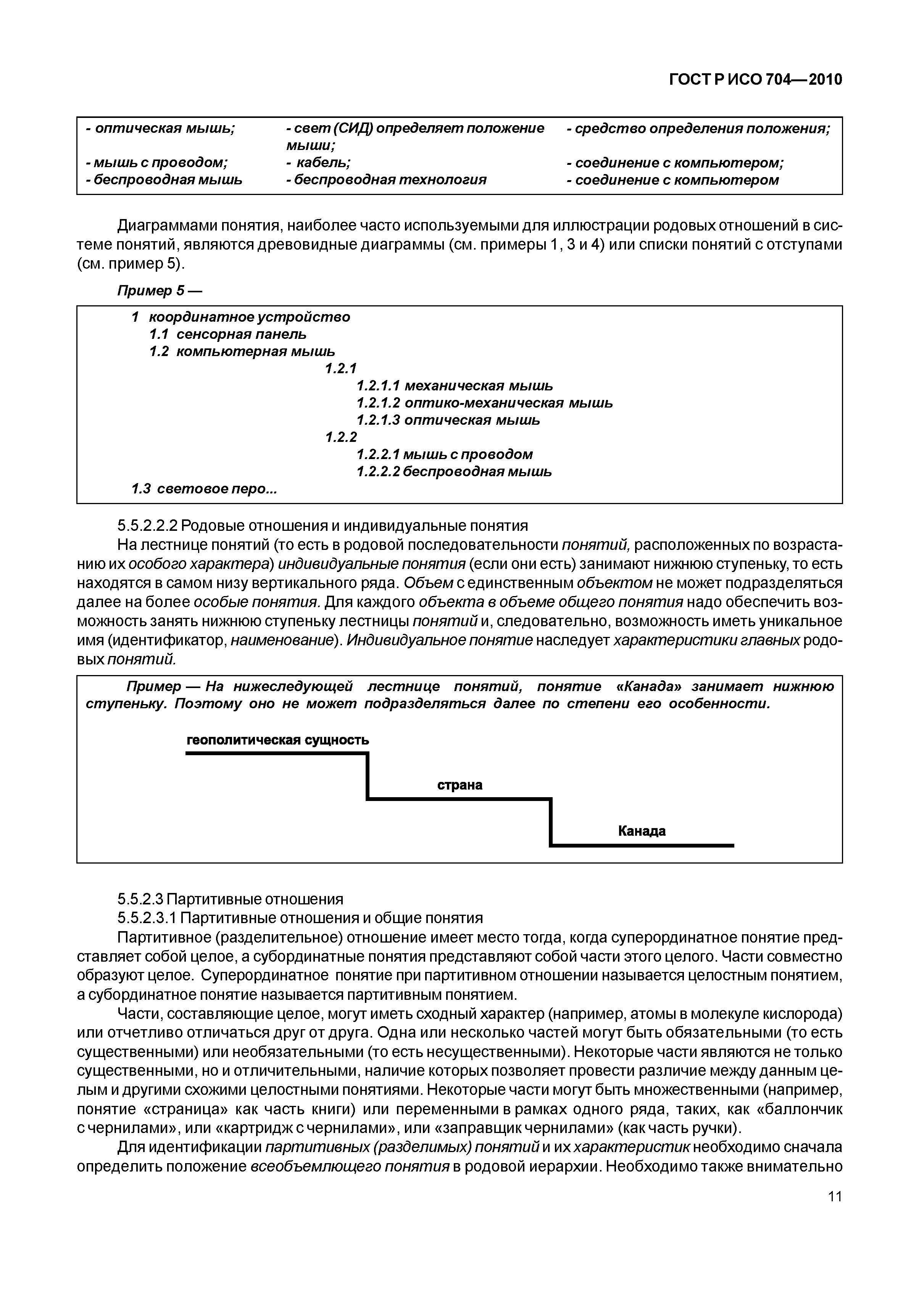 Страница 16 ГОСТ Р ИСО 704-2010