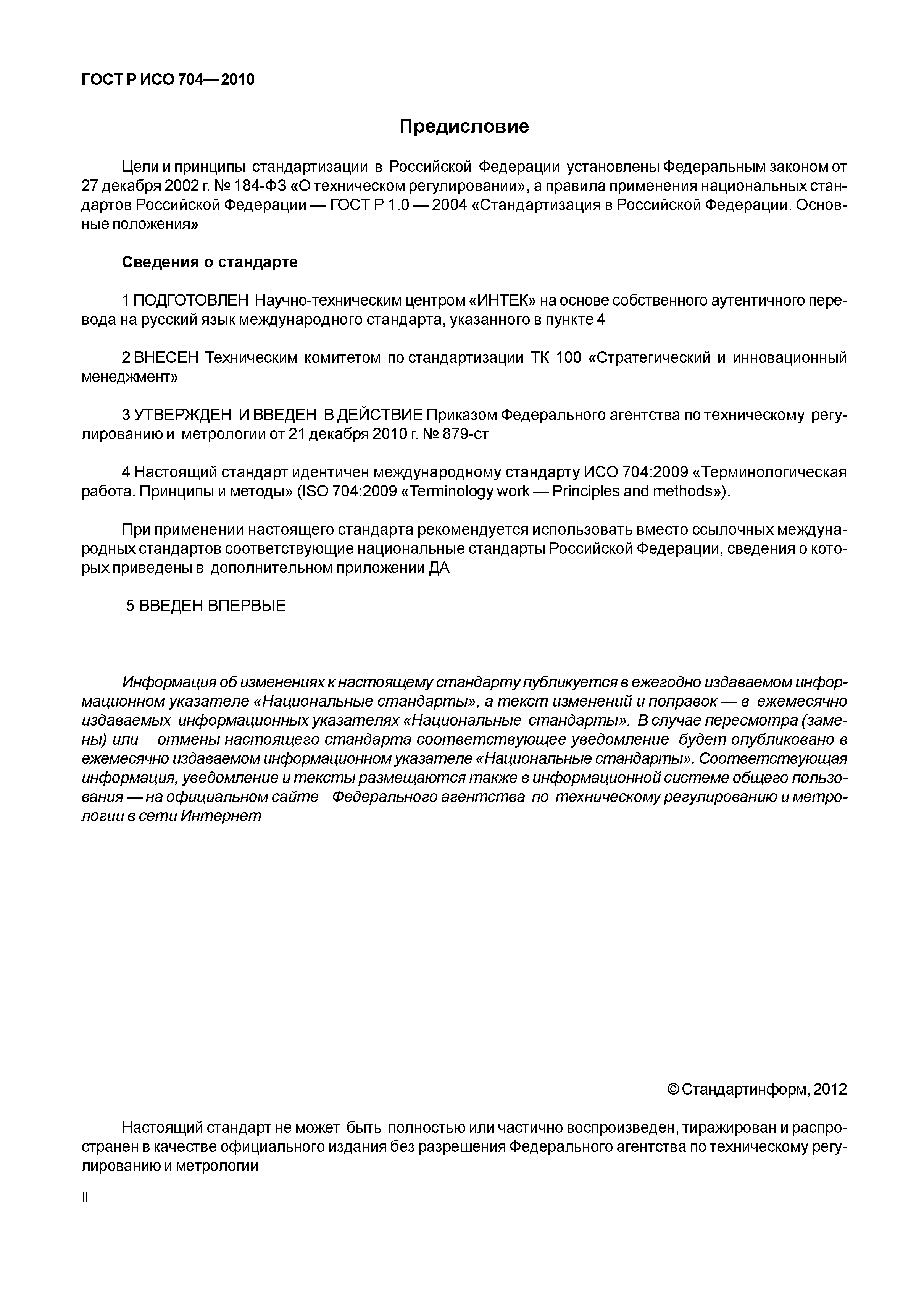 Страница 2 ГОСТ Р ИСО 704-2010