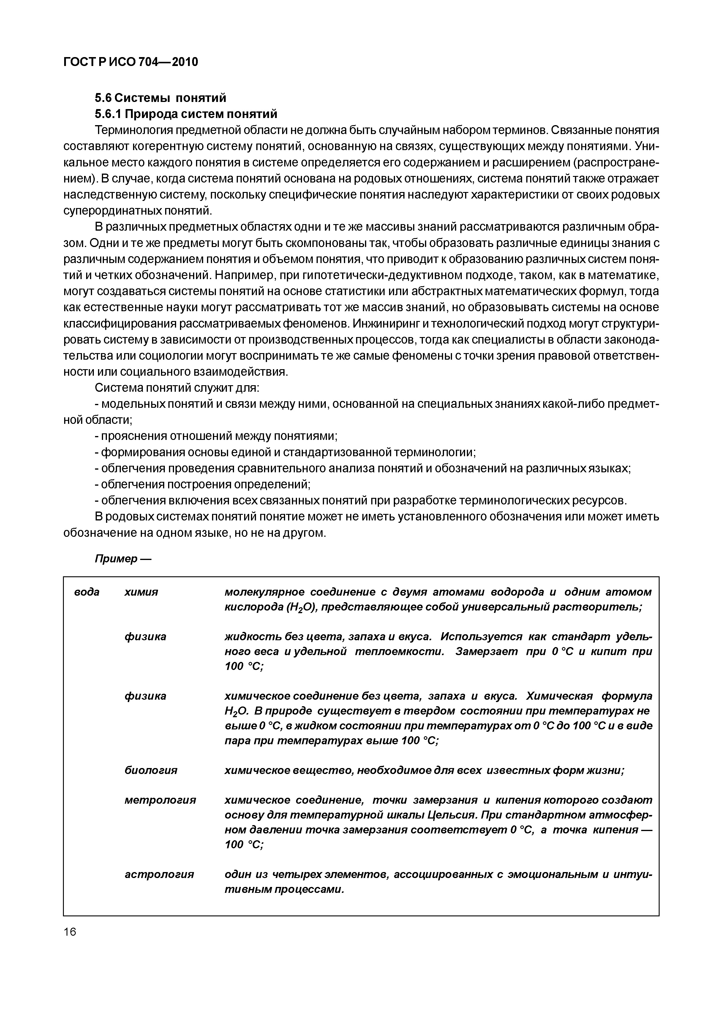 Страница 21 ГОСТ Р ИСО 704-2010