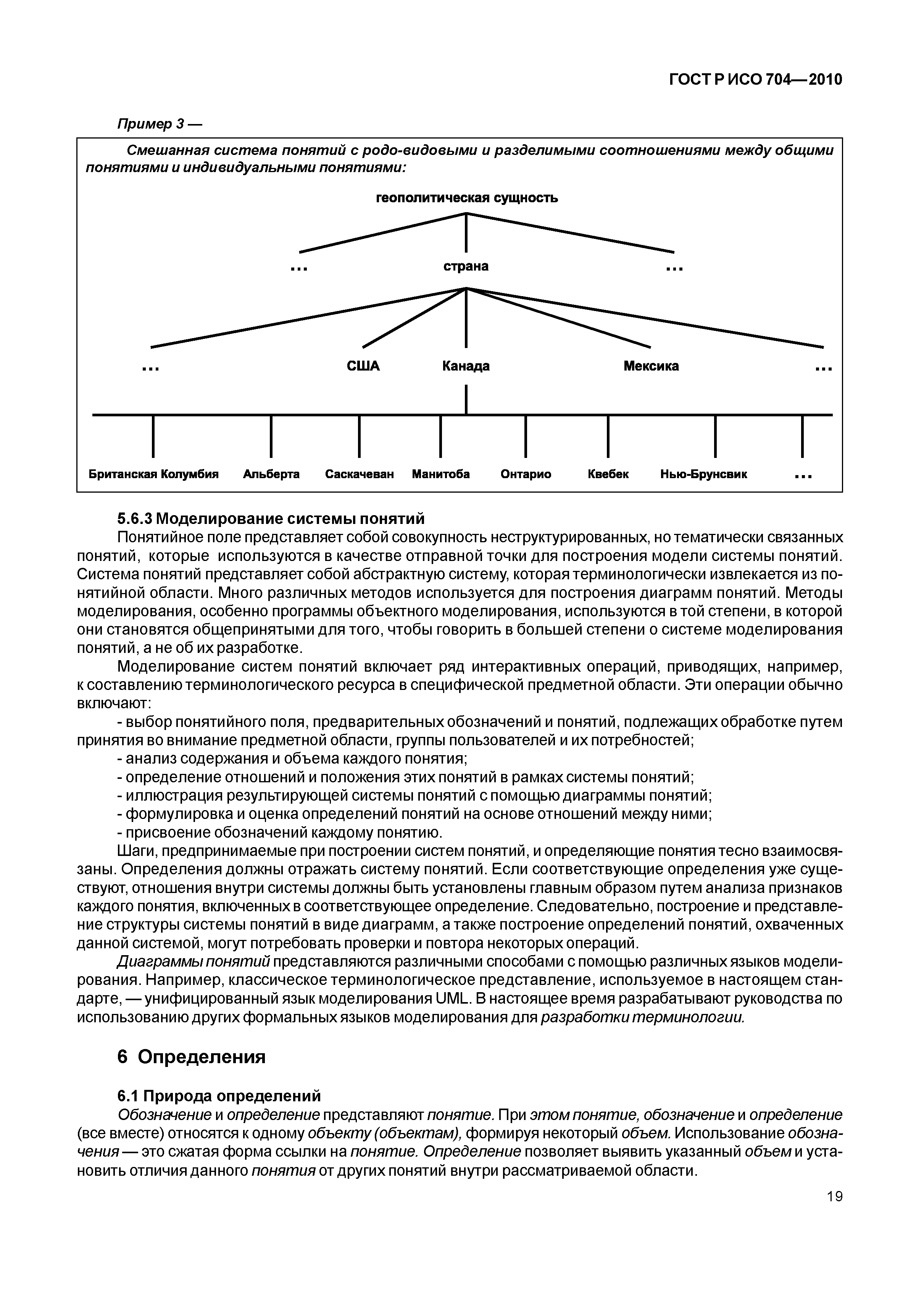Страница 24 ГОСТ Р ИСО 704-2010
