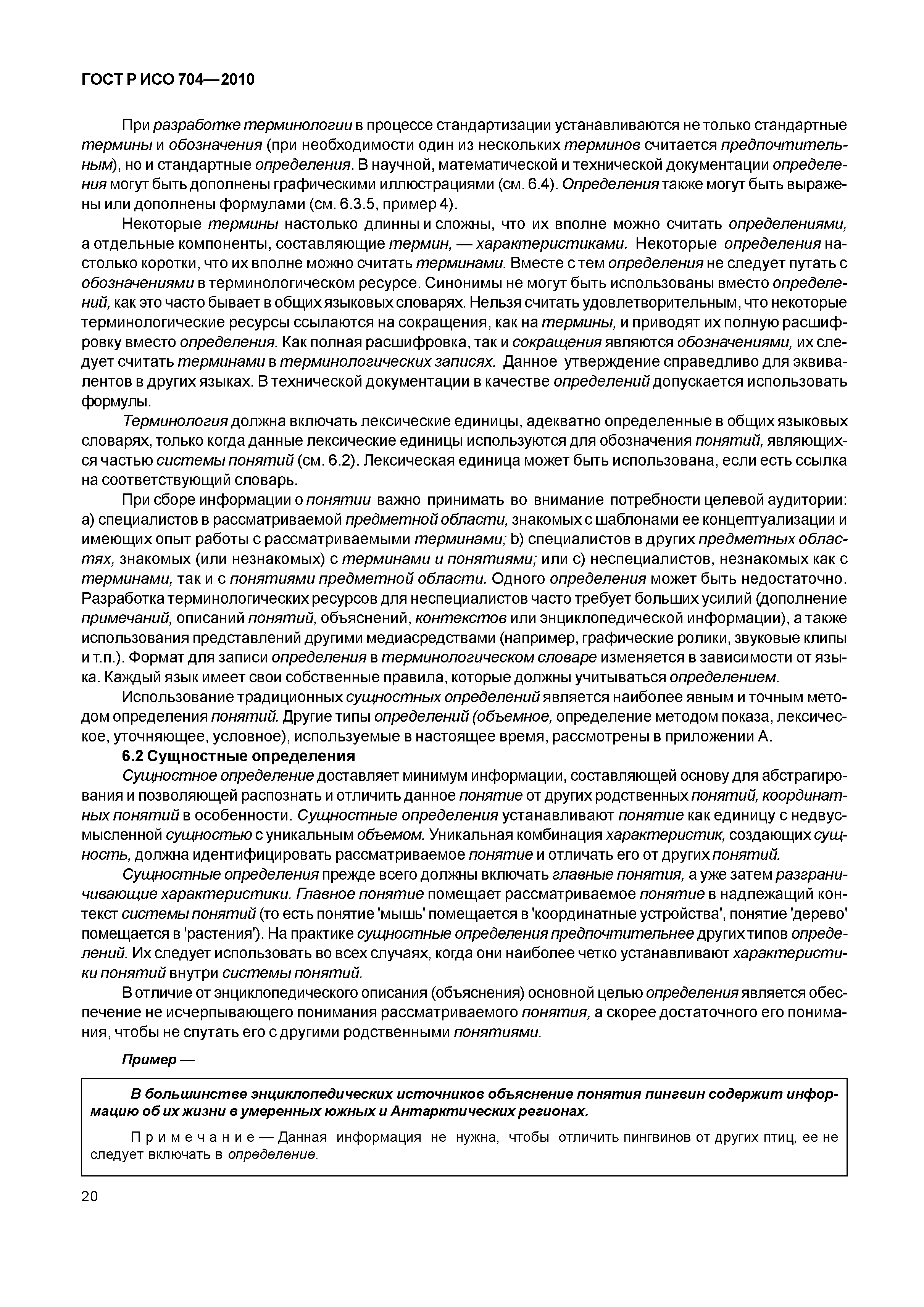 Страница 25 ГОСТ Р ИСО 704-2010