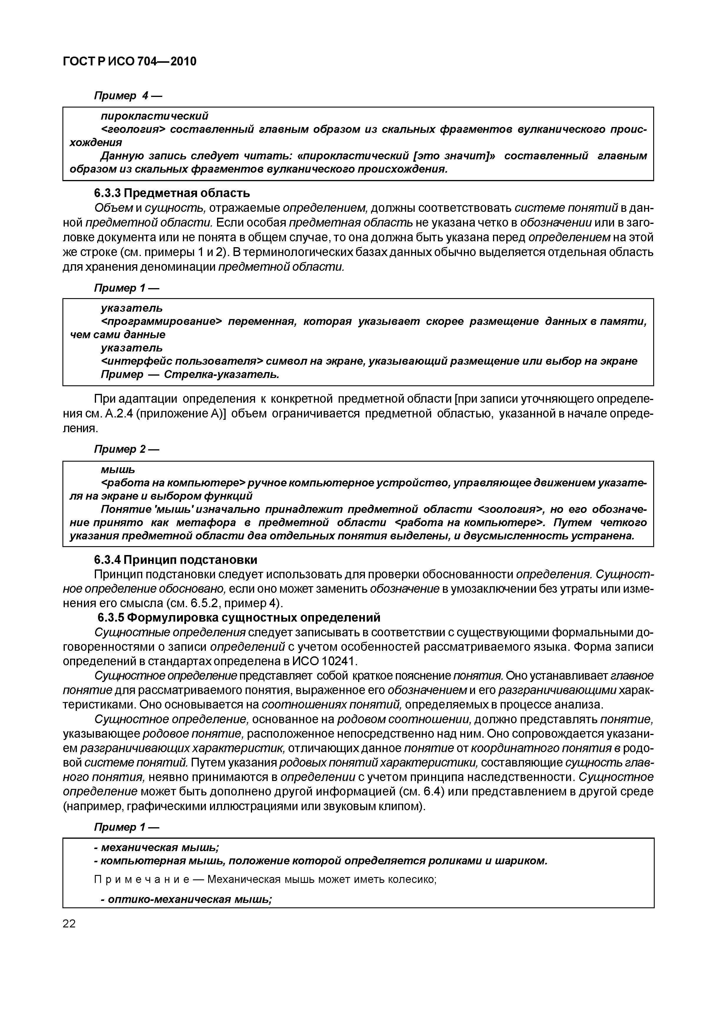 Страница 27 ГОСТ Р ИСО 704-2010