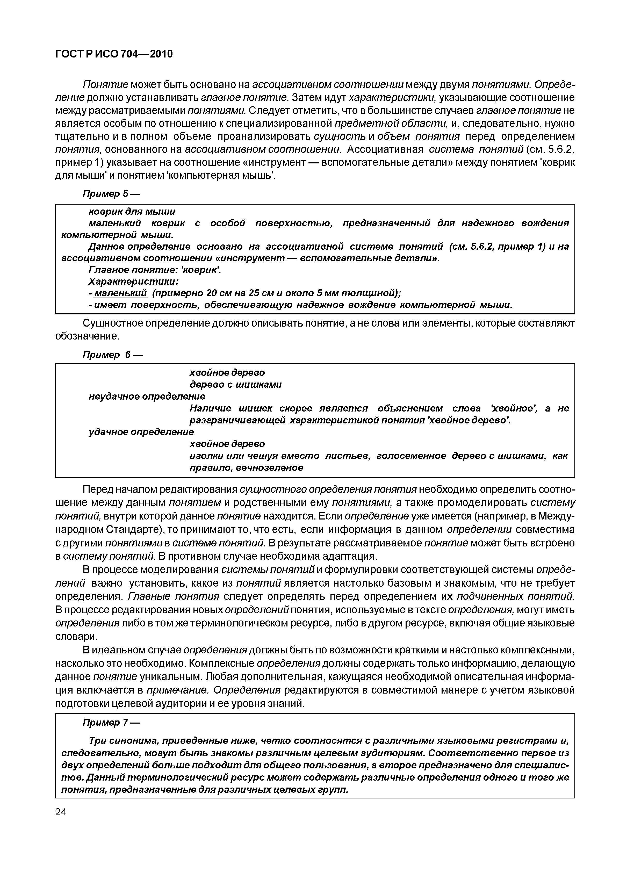 Страница 29 ГОСТ Р ИСО 704-2010