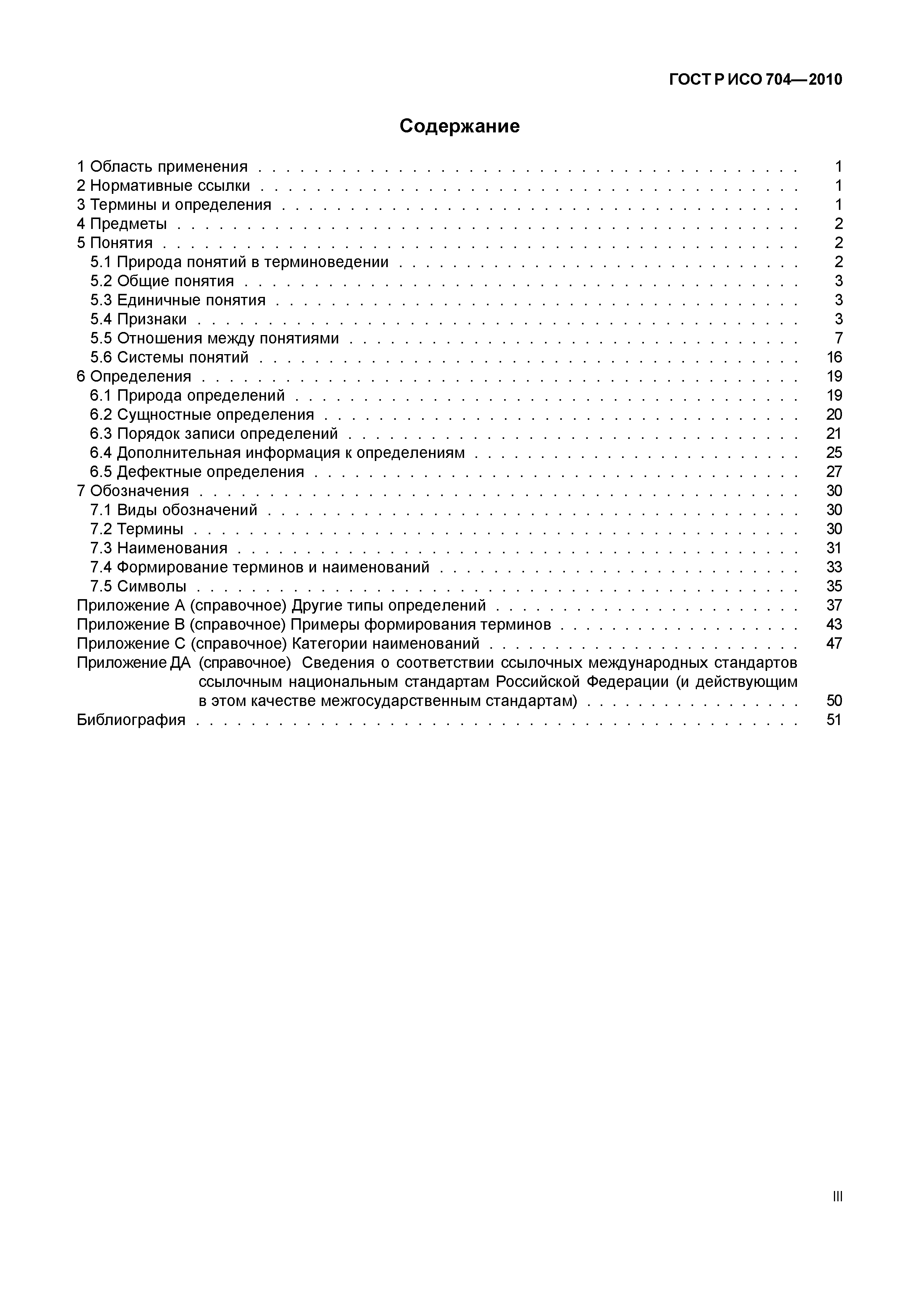 Страница 3 ГОСТ Р ИСО 704-2010