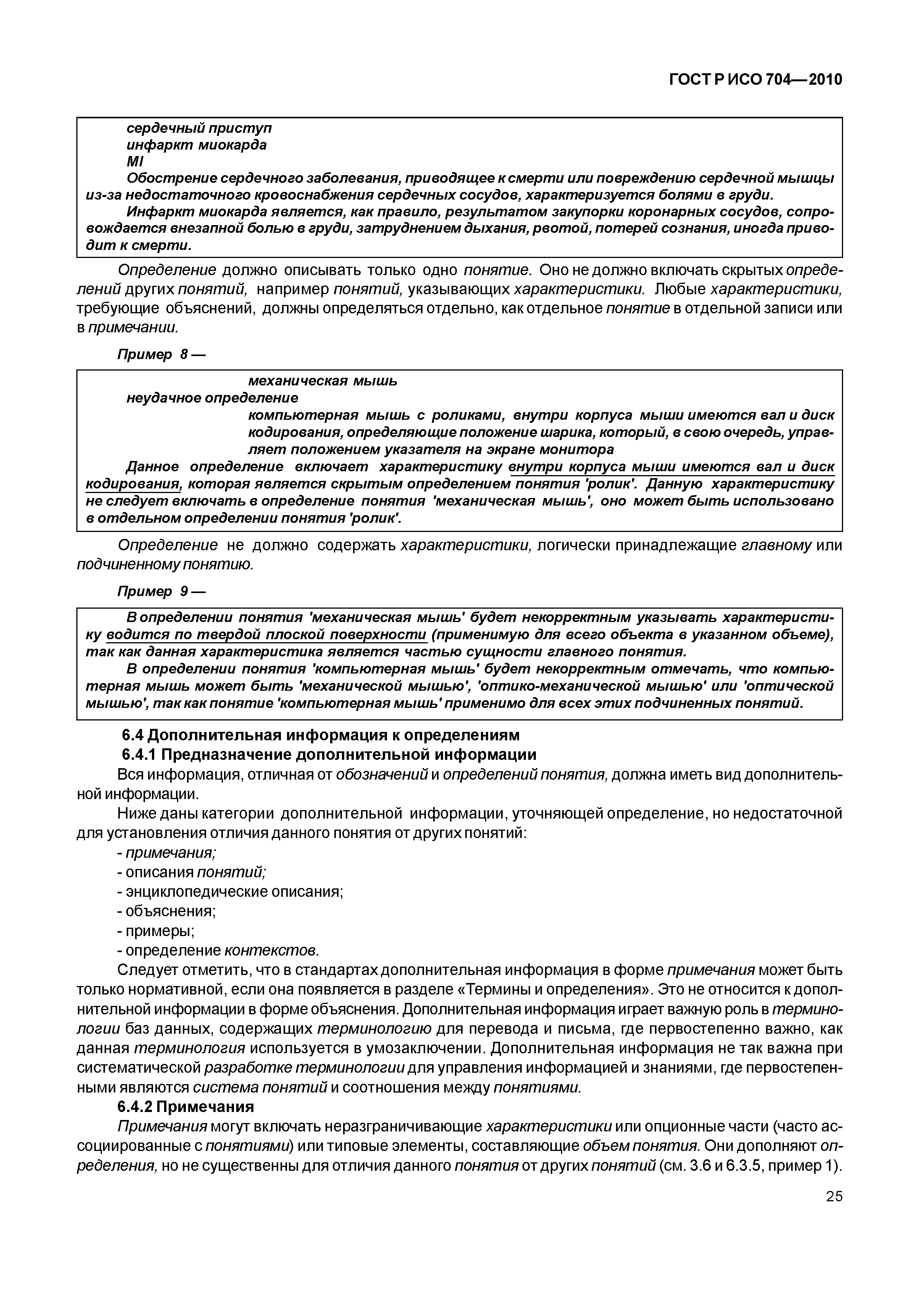 Страница 30 ГОСТ Р ИСО 704-2010