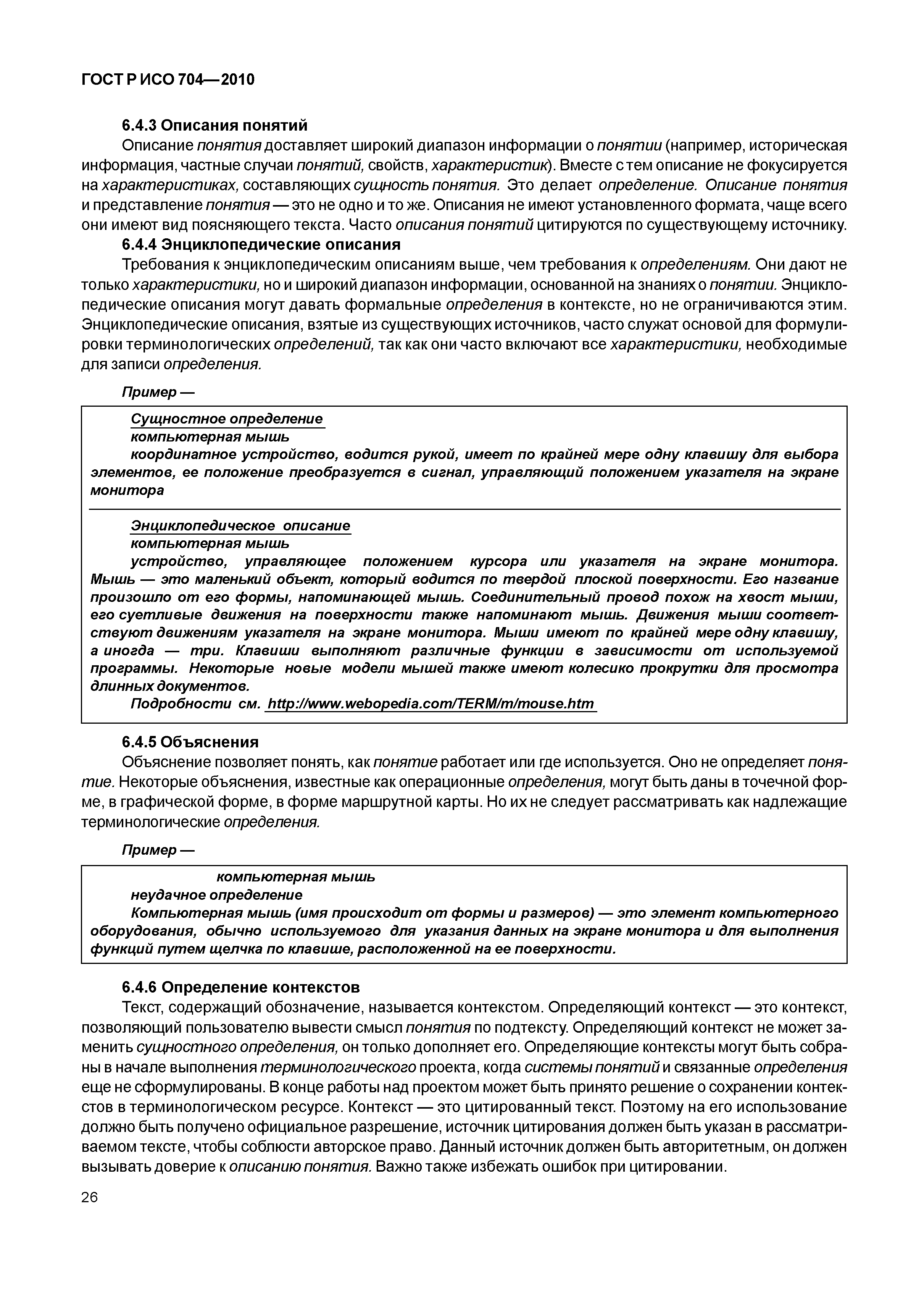 Страница 31 ГОСТ Р ИСО 704-2010