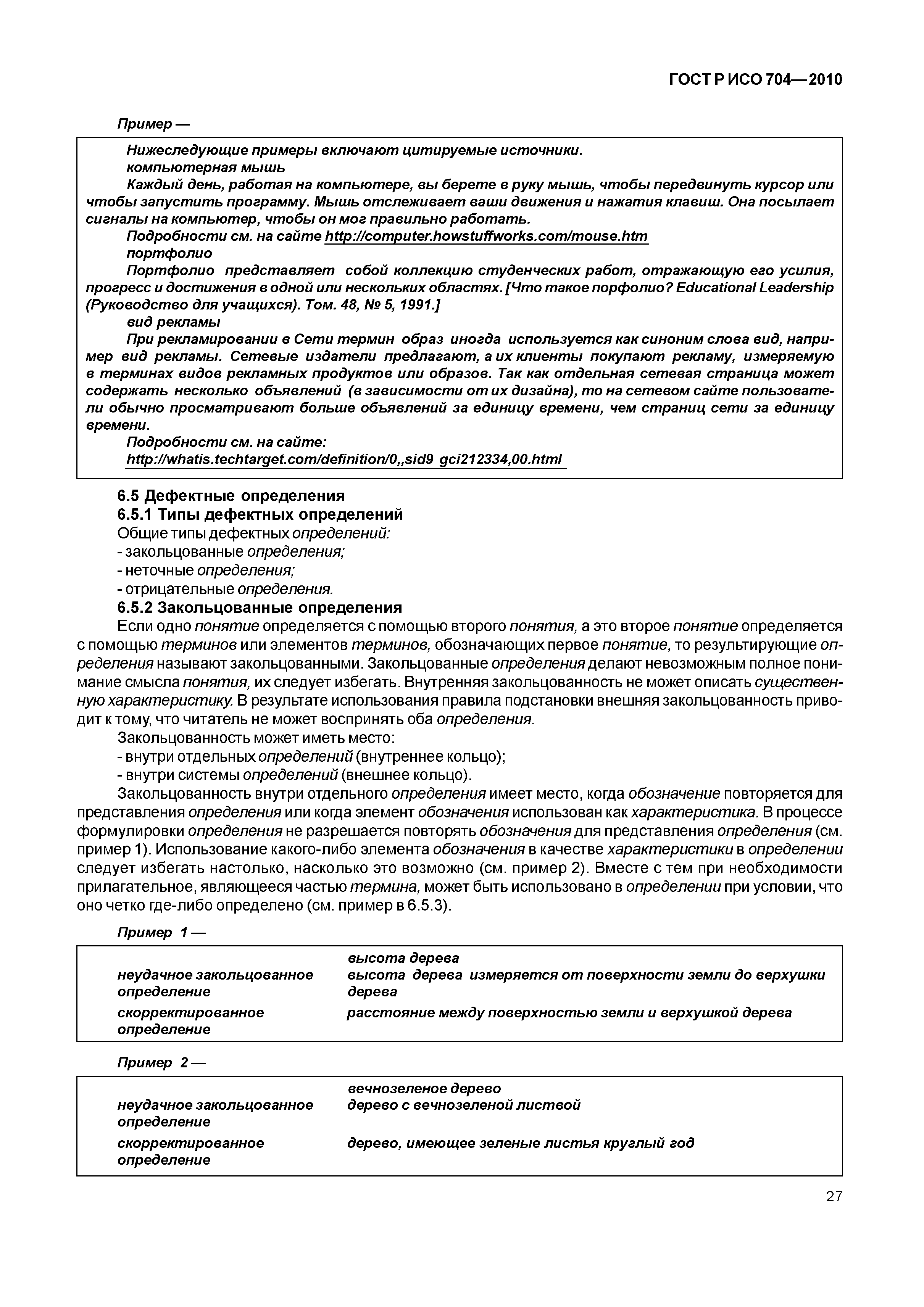 Страница 32 ГОСТ Р ИСО 704-2010