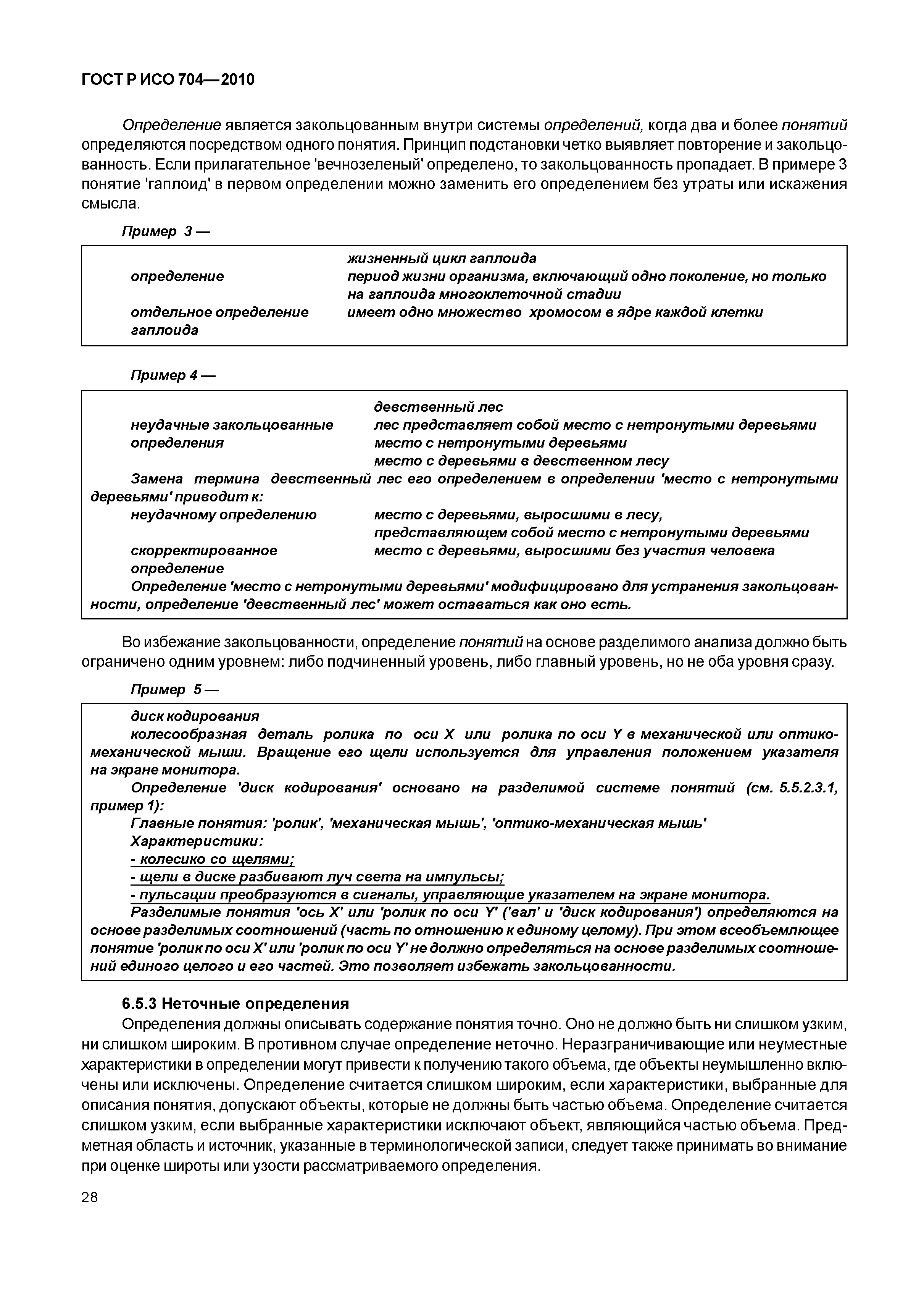 Страница 33 ГОСТ Р ИСО 704-2010