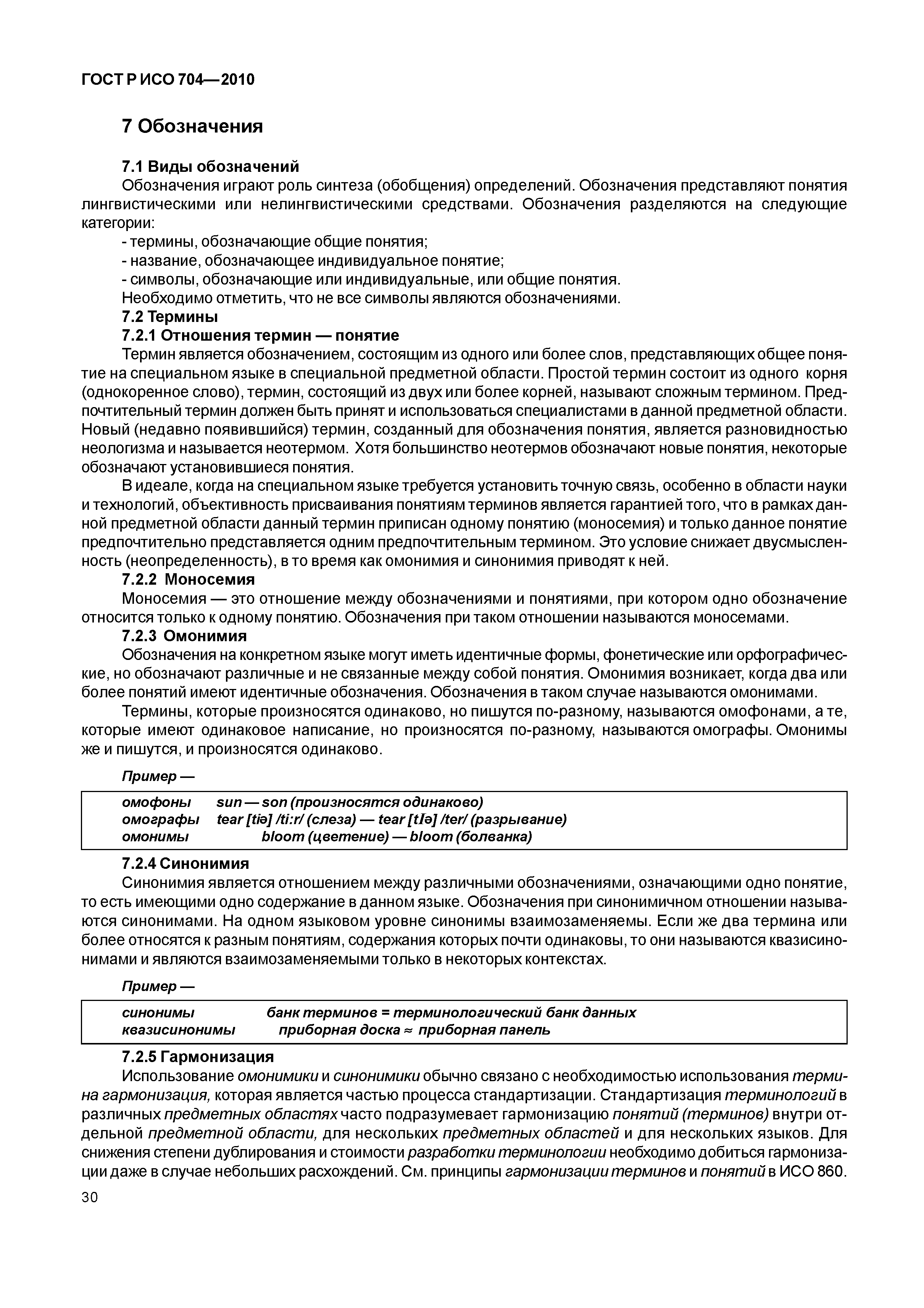 Страница 35 ГОСТ Р ИСО 704-2010