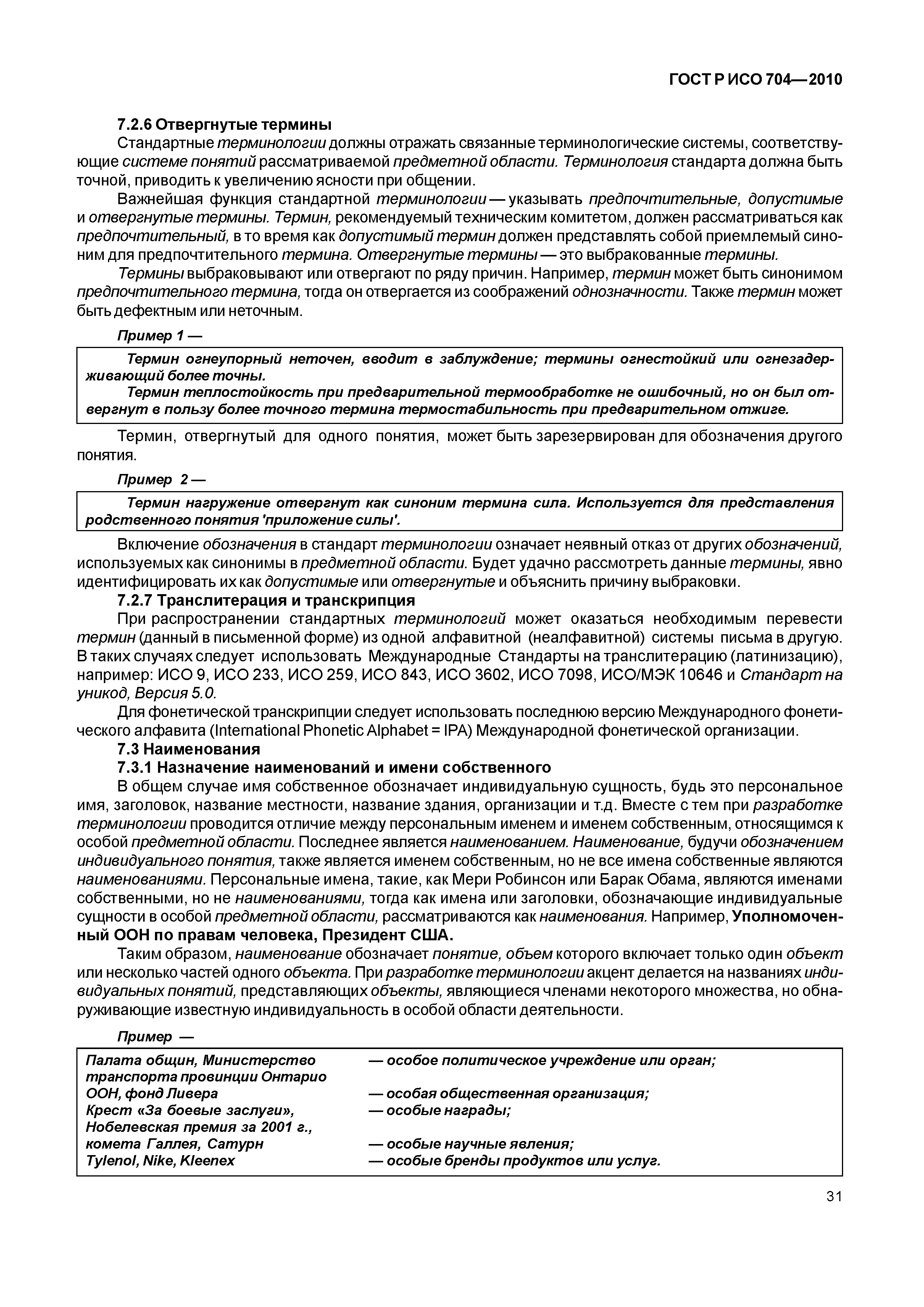 Страница 36 ГОСТ Р ИСО 704-2010