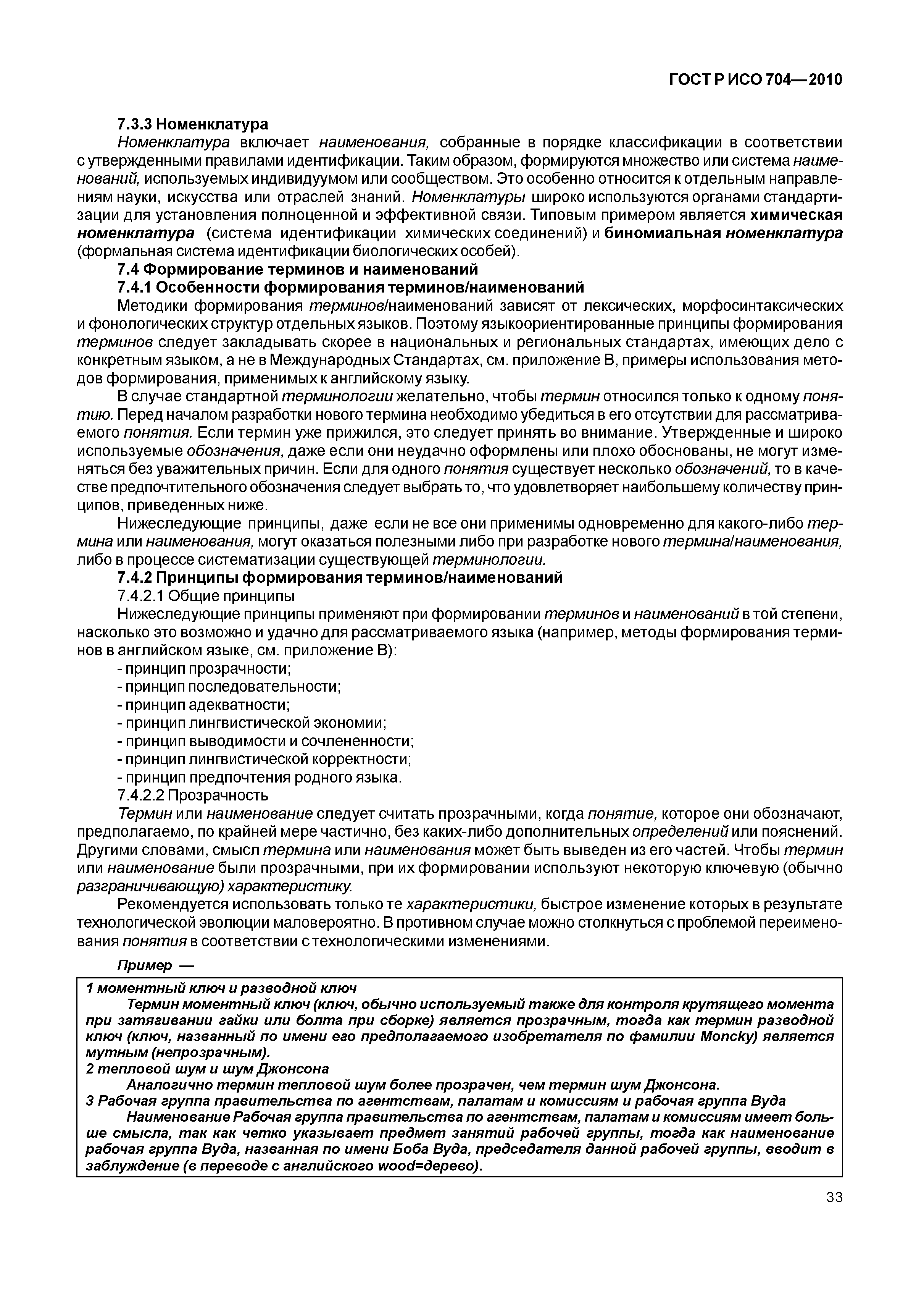 Страница 38 ГОСТ Р ИСО 704-2010