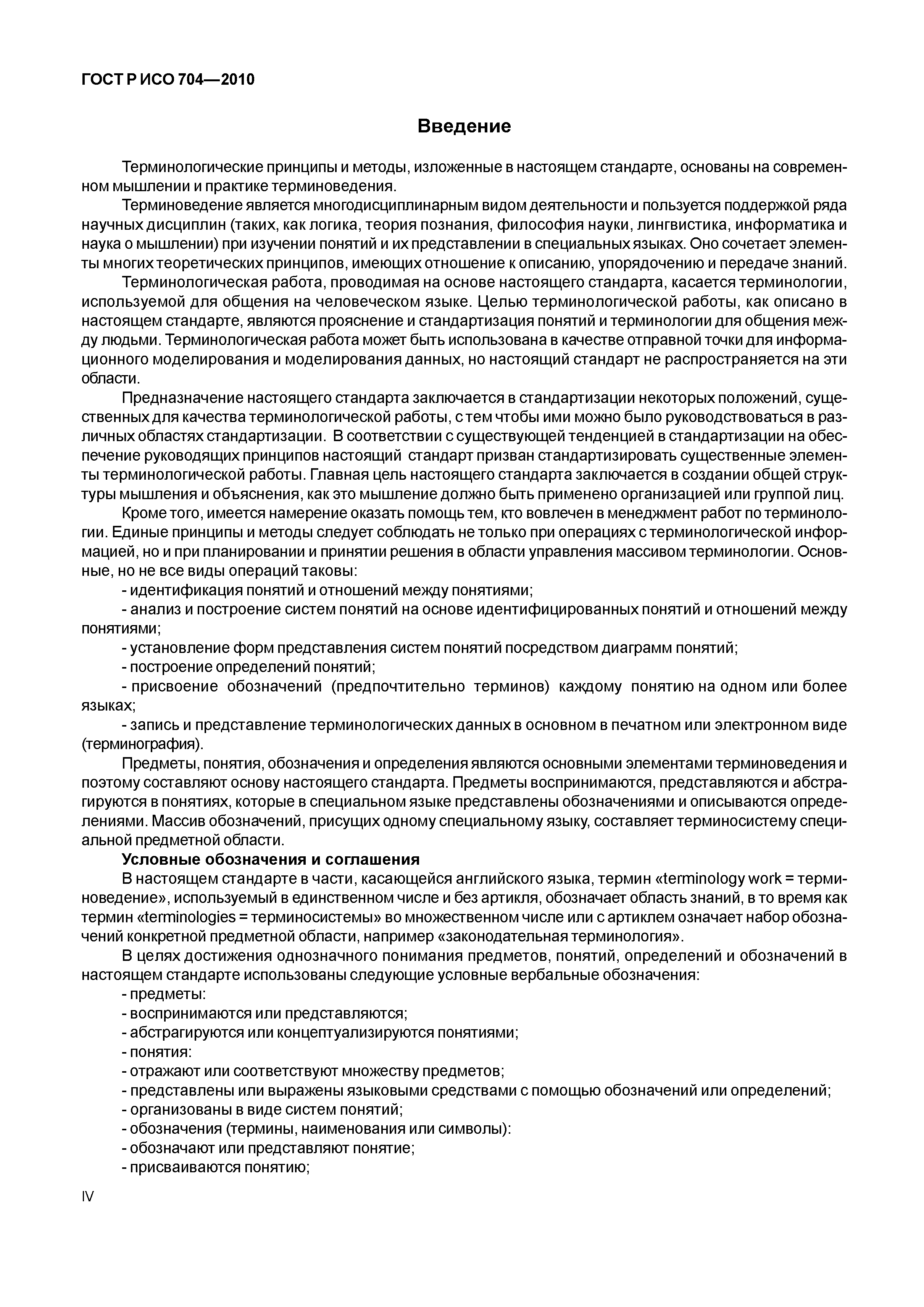 Страница 4 ГОСТ Р ИСО 704-2010