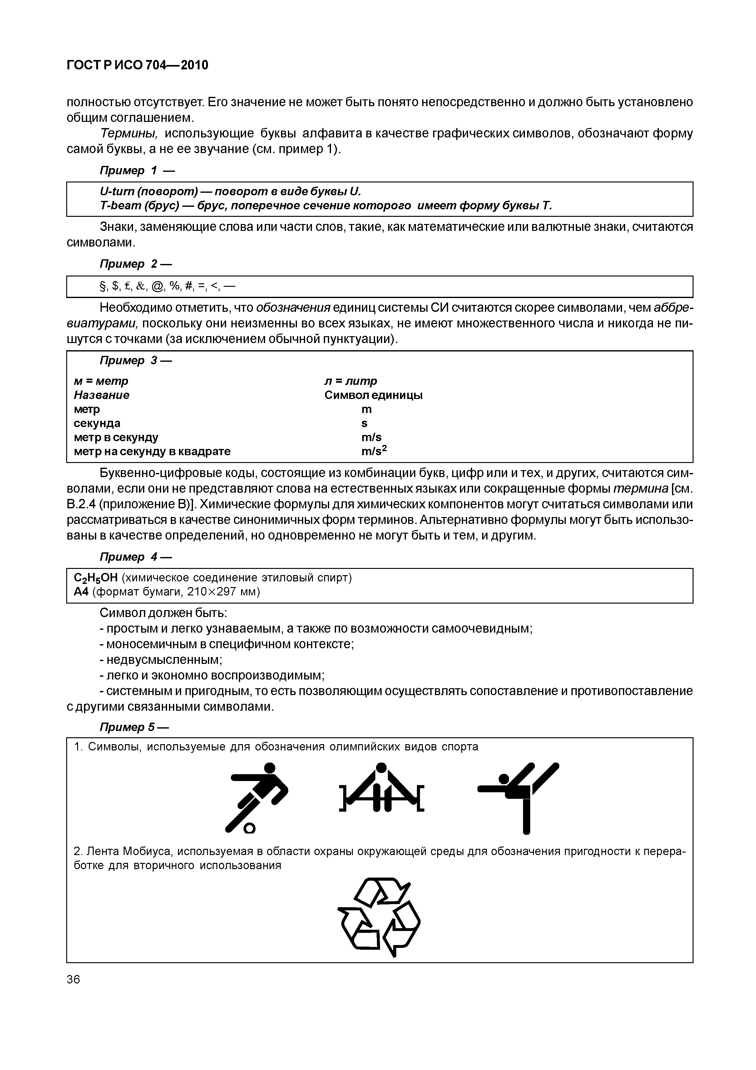 Страница 41 ГОСТ Р ИСО 704-2010