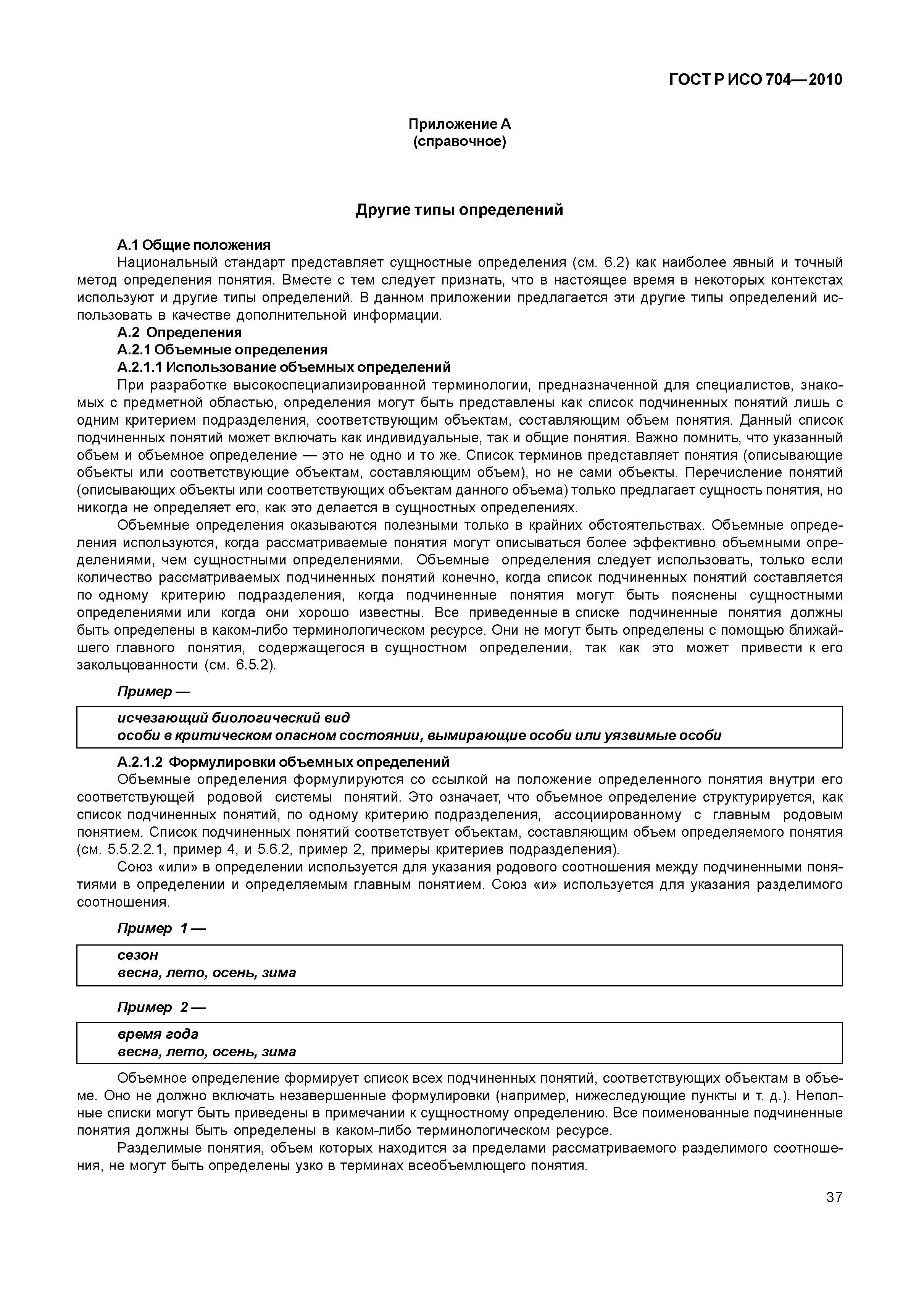 Страница 42 ГОСТ Р ИСО 704-2010