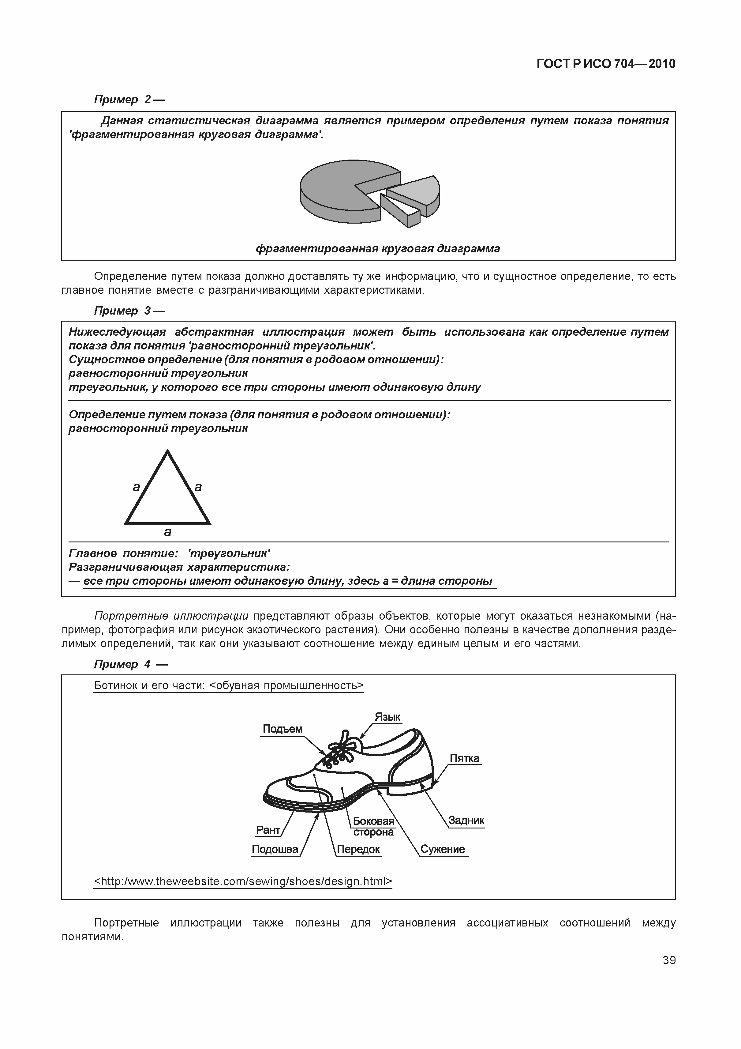 Страница 44 ГОСТ Р ИСО 704-2010