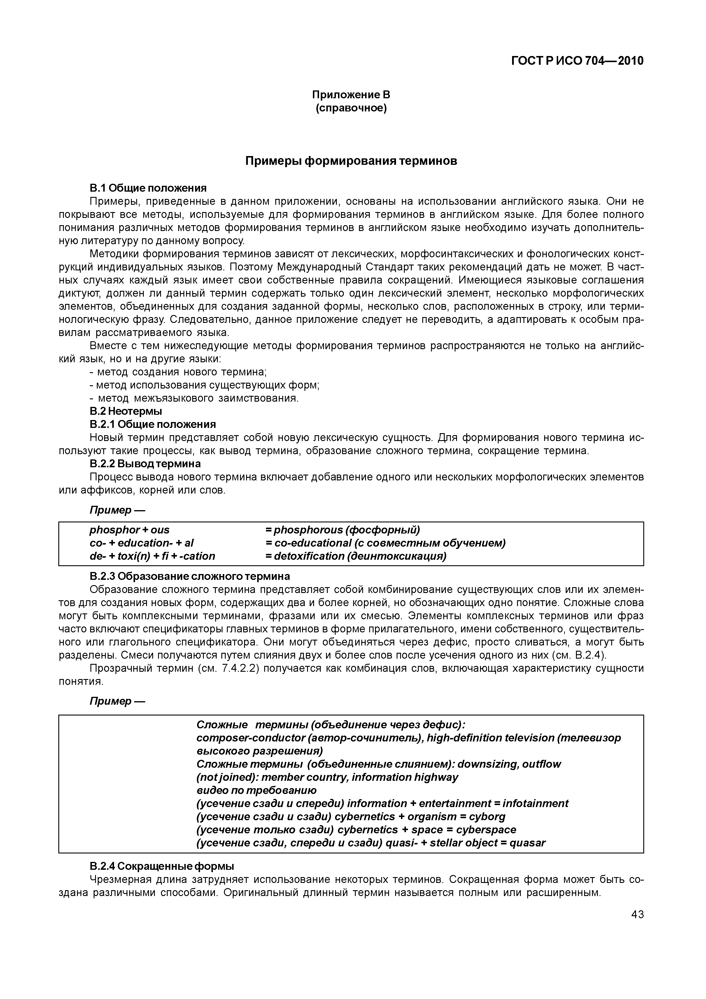Страница 48 ГОСТ Р ИСО 704-2010