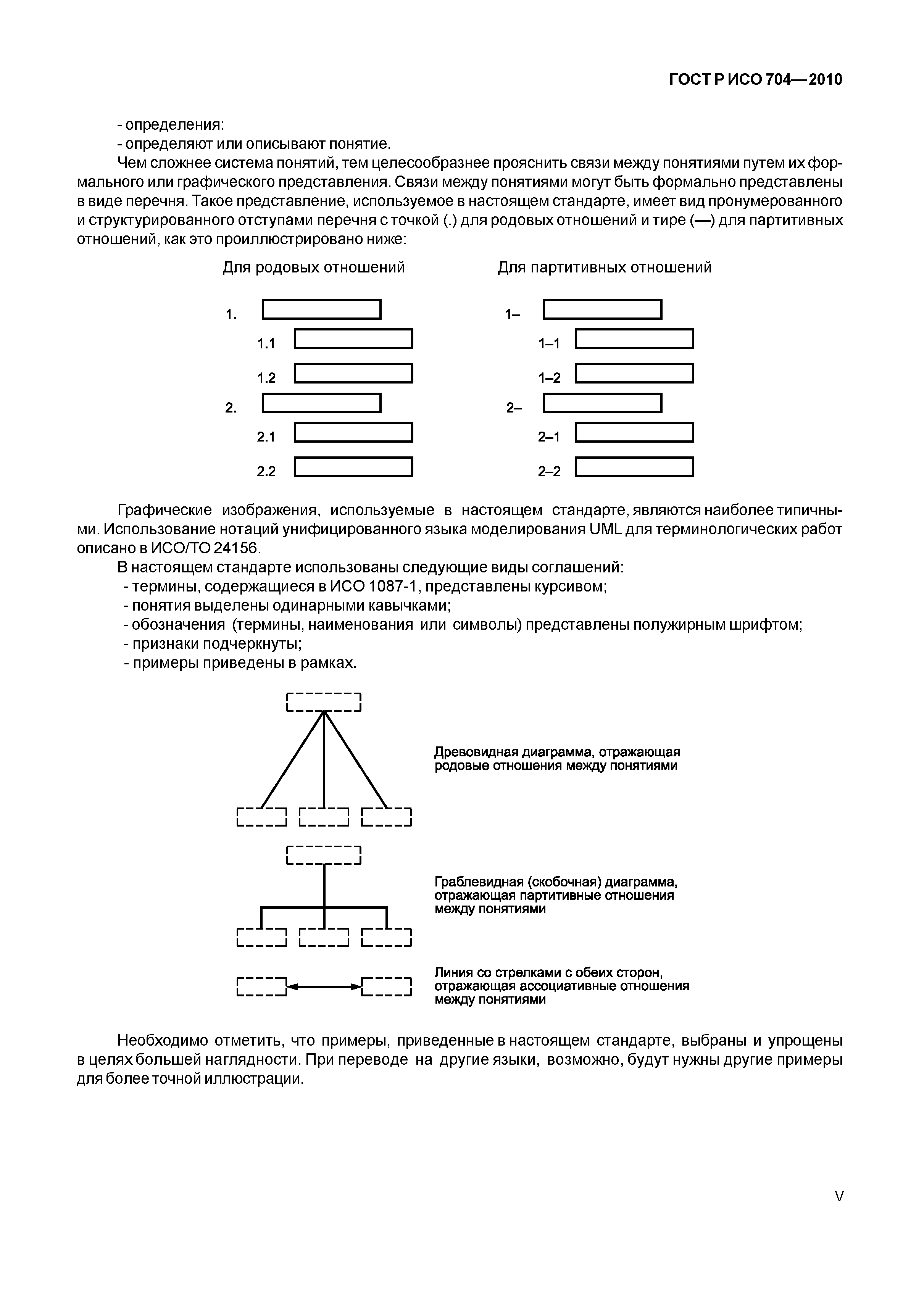 Страница 5 ГОСТ Р ИСО 704-2010