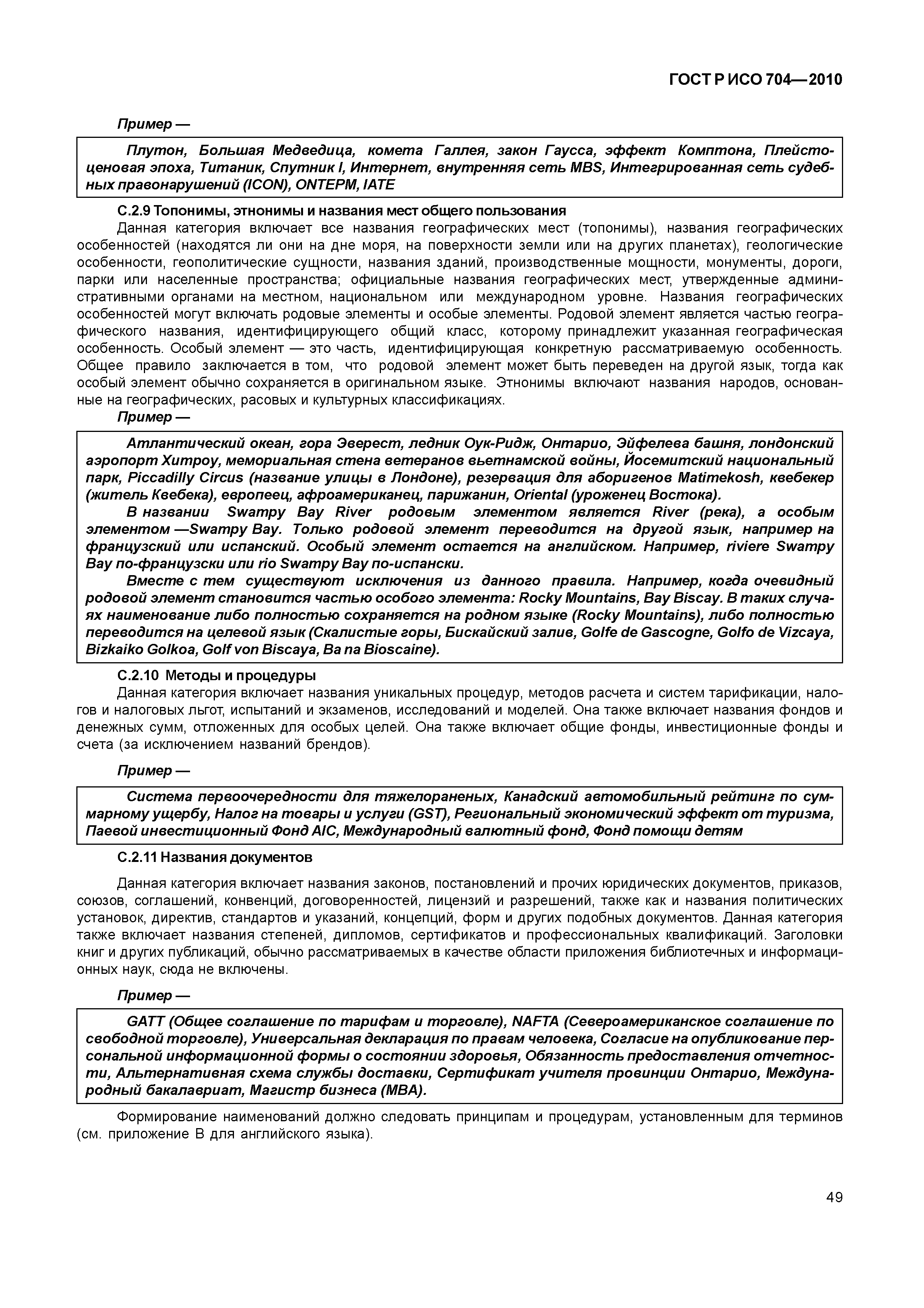 Страница 54 ГОСТ Р ИСО 704-2010