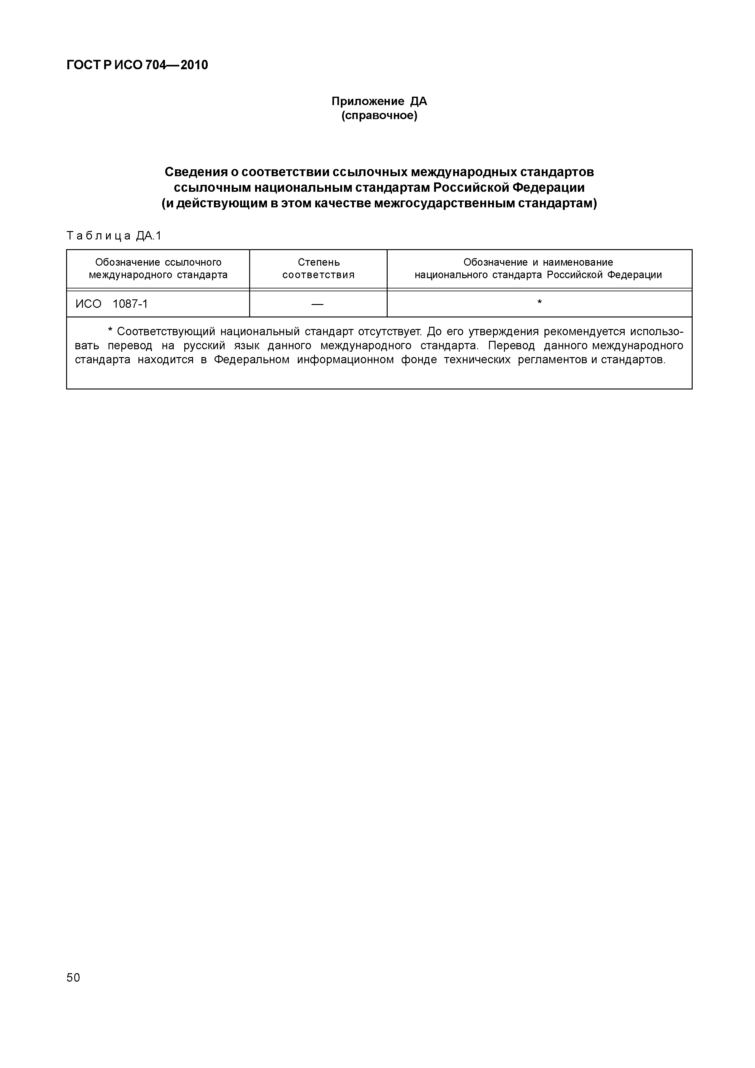 Страница 55 ГОСТ Р ИСО 704-2010