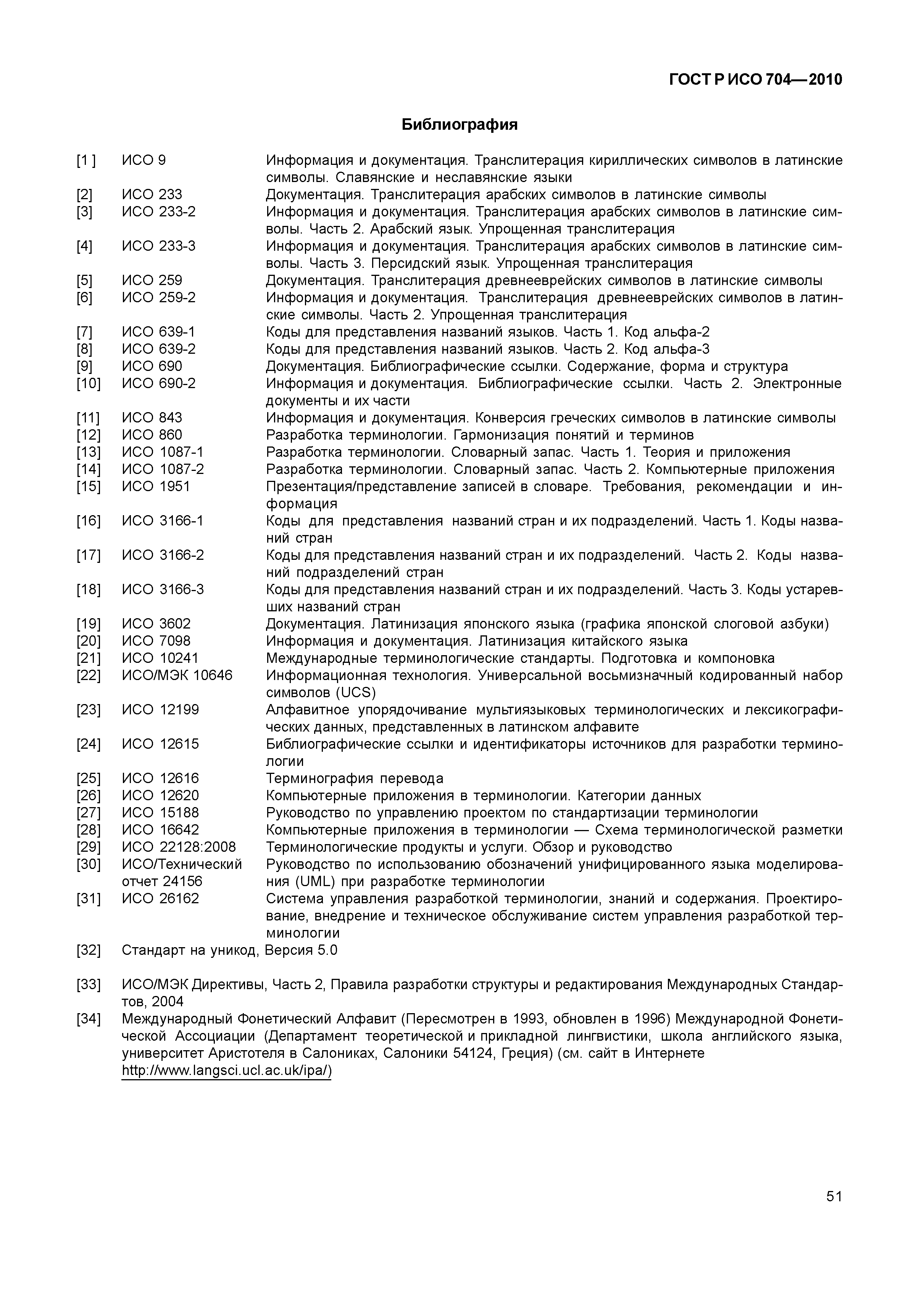 Страница 56 ГОСТ Р ИСО 704-2010