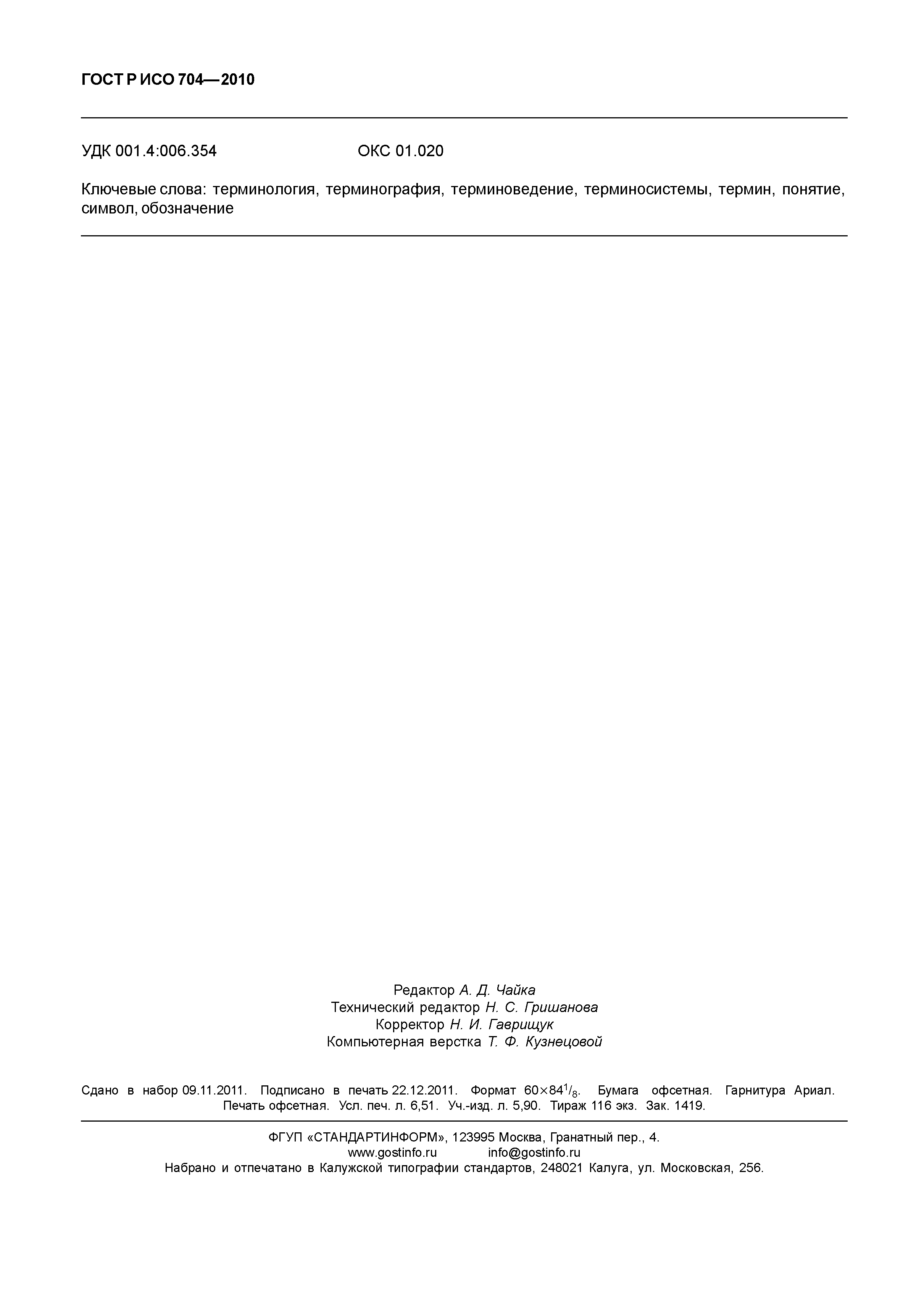 Страница 57 ГОСТ Р ИСО 704-2010