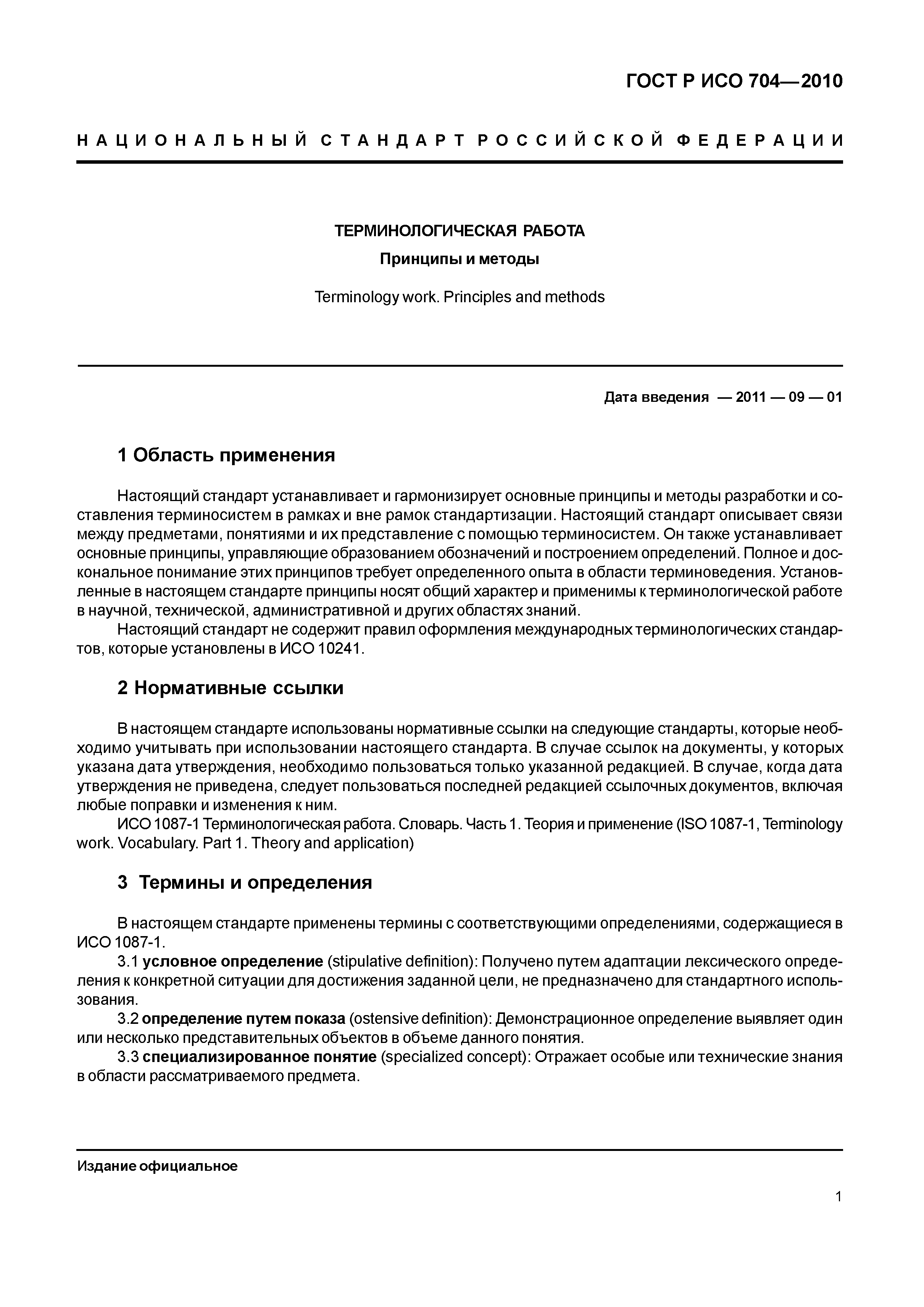 Страница 6 ГОСТ Р ИСО 704-2010