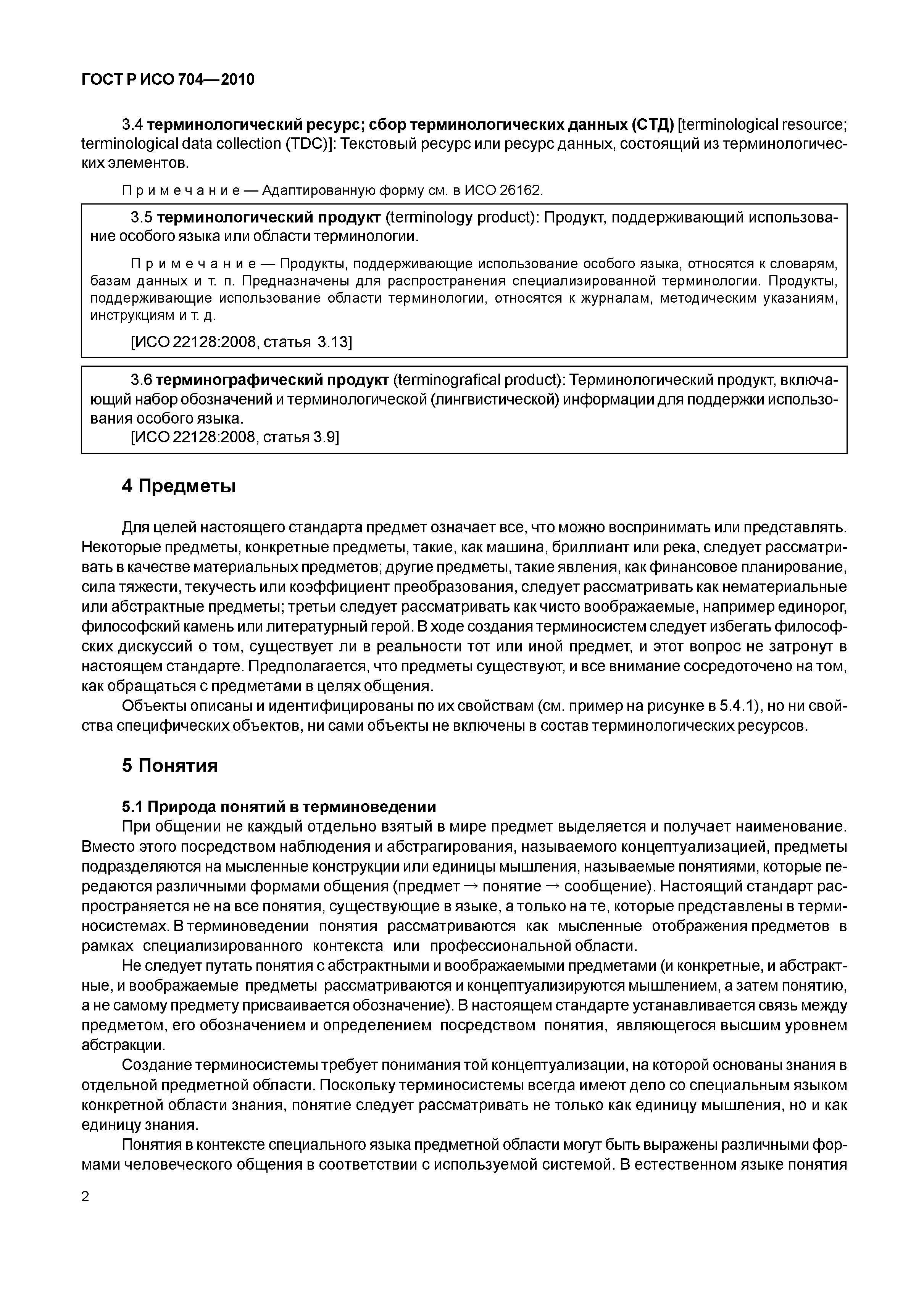 Страница 7 ГОСТ Р ИСО 704-2010