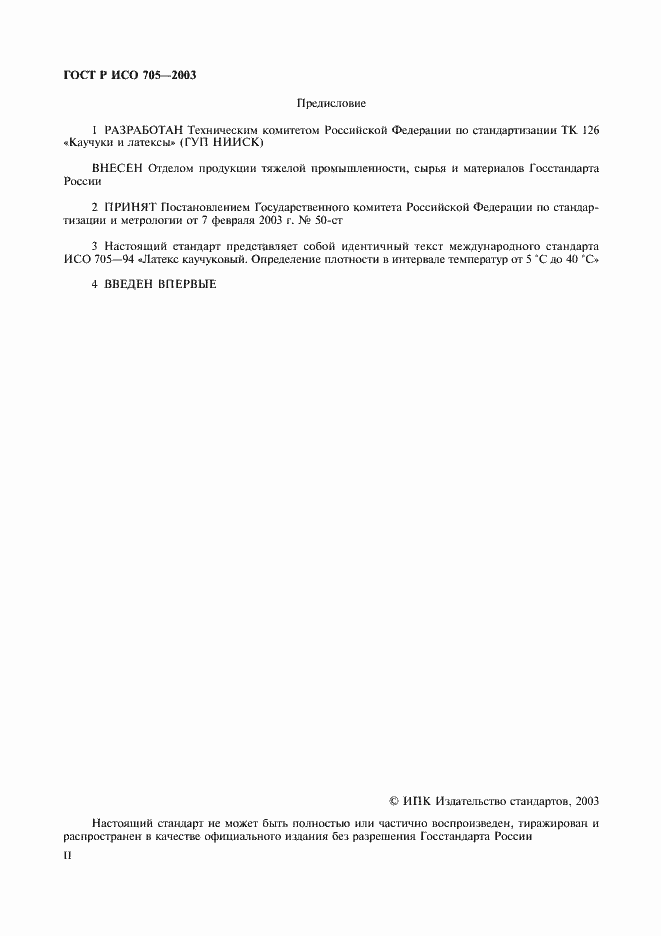 Страница 2 ГОСТ Р ИСО 705-2003