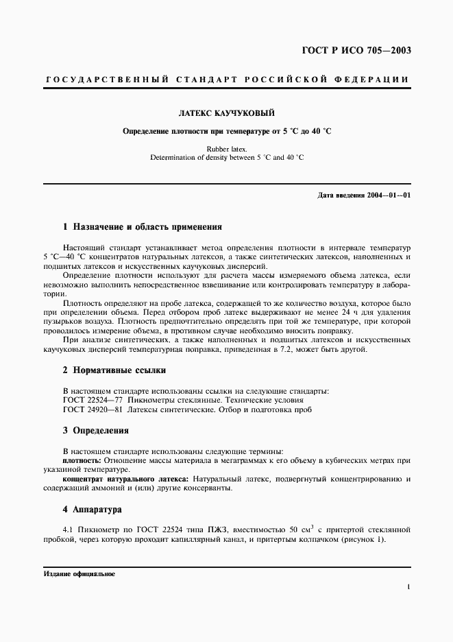 Страница 4 ГОСТ Р ИСО 705-2003