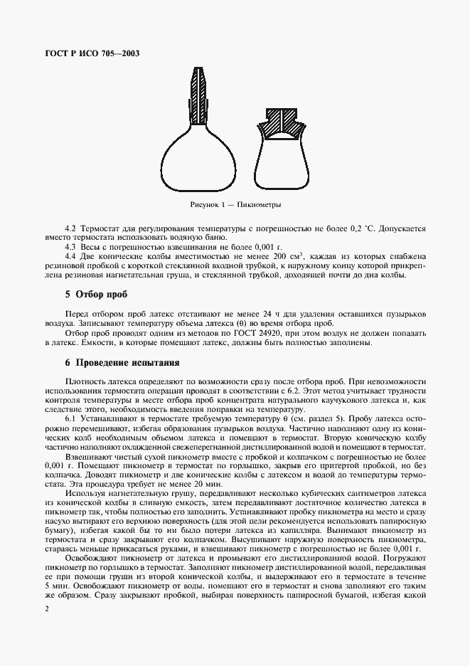 Страница 5 ГОСТ Р ИСО 705-2003