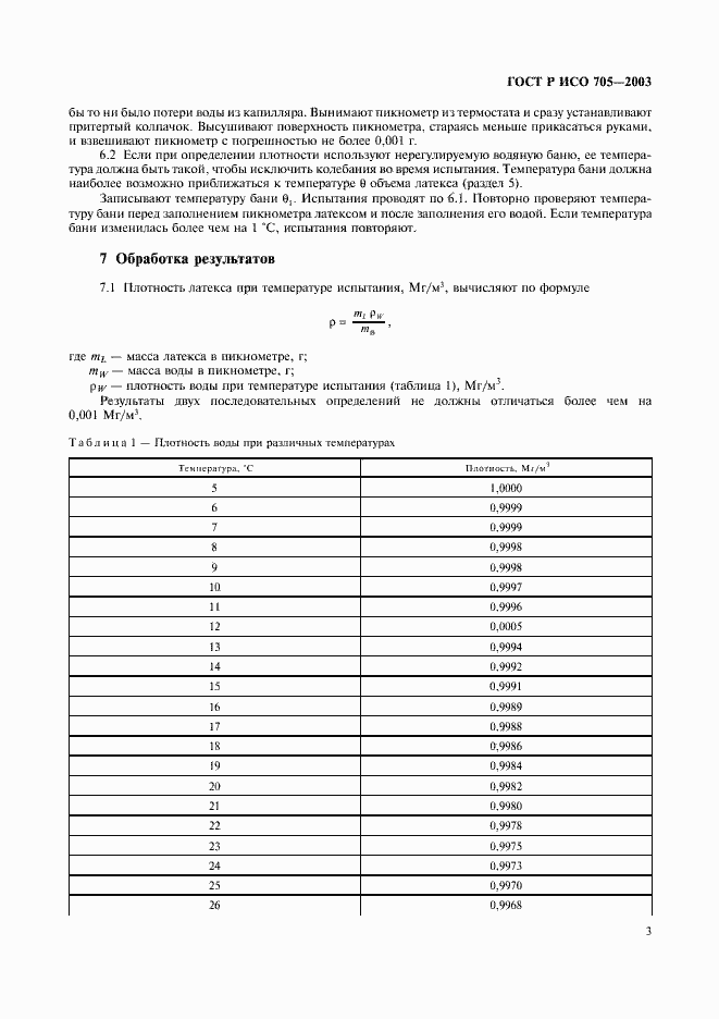Страница 6 ГОСТ Р ИСО 705-2003