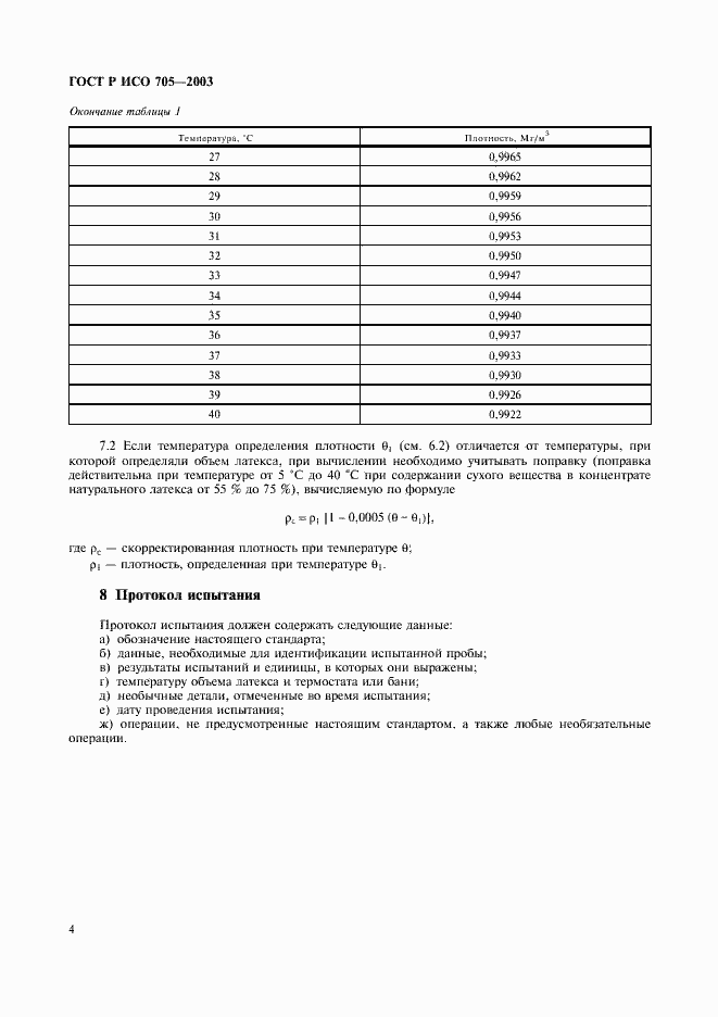 Страница 7 ГОСТ Р ИСО 705-2003