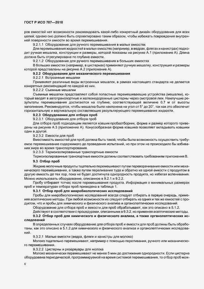 Страница 10 ГОСТ Р ИСО 707-2010