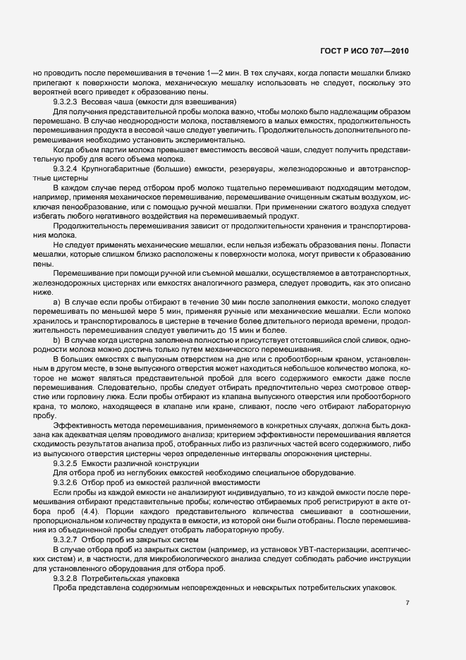 Страница 11 ГОСТ Р ИСО 707-2010