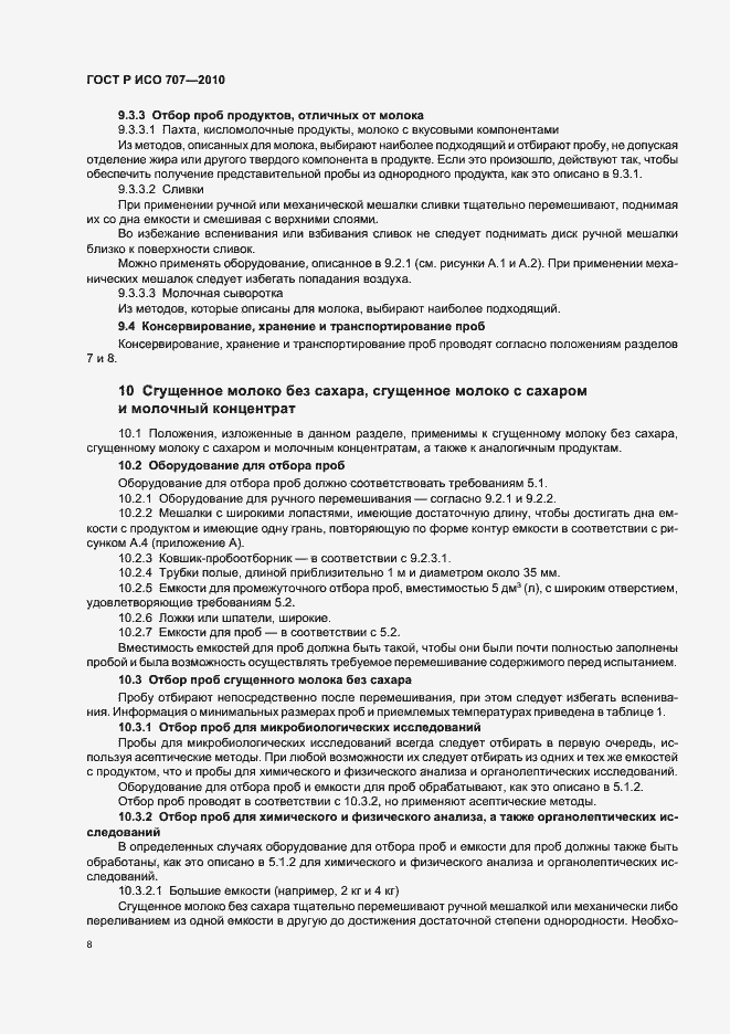 Страница 12 ГОСТ Р ИСО 707-2010