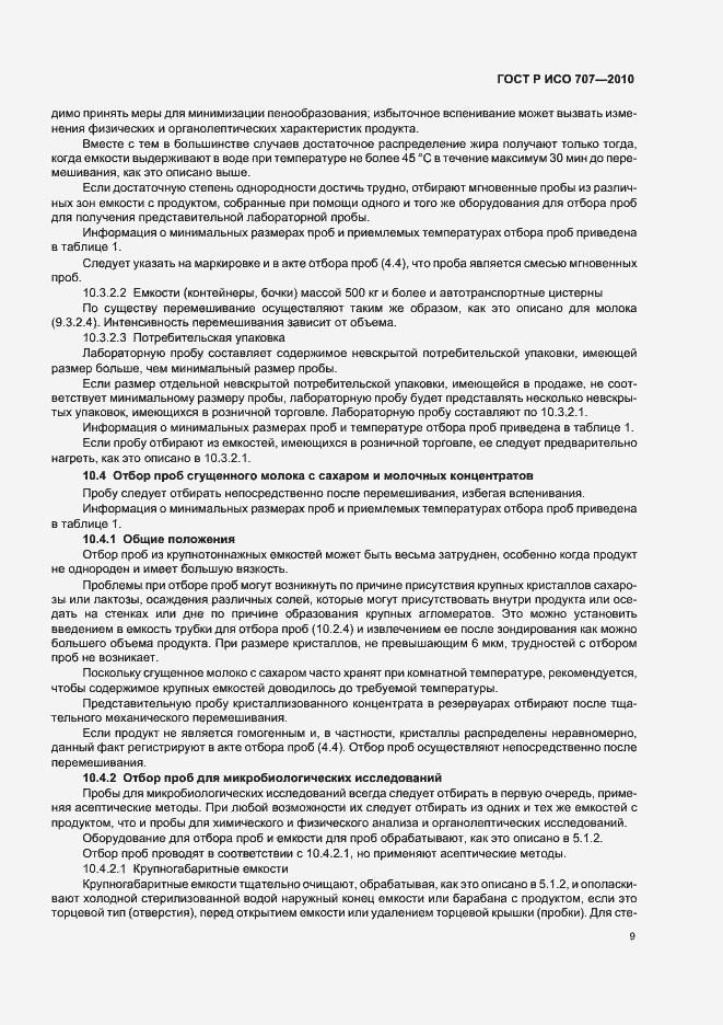 Страница 13 ГОСТ Р ИСО 707-2010