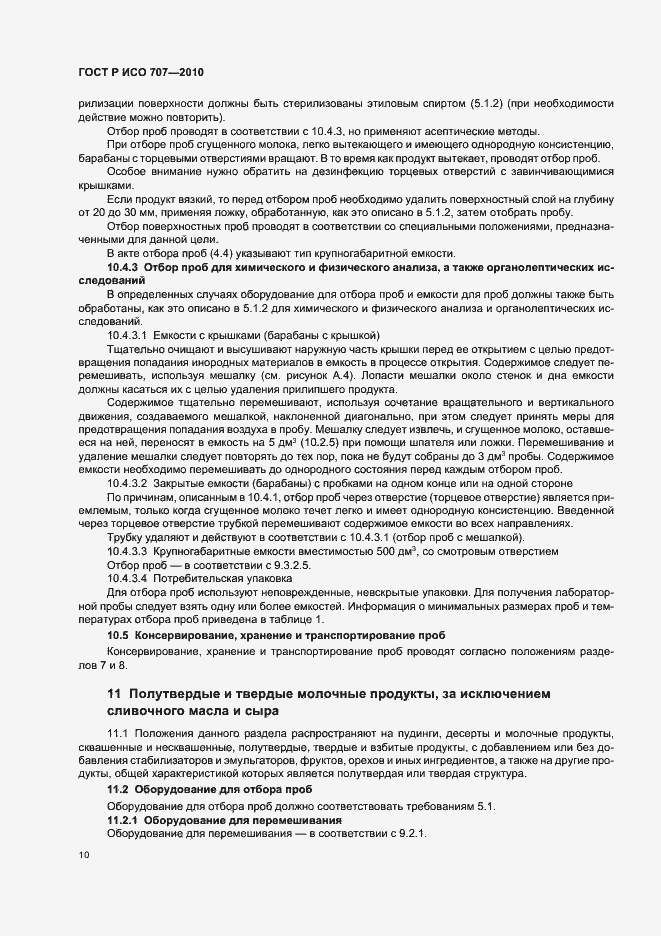 Страница 14 ГОСТ Р ИСО 707-2010