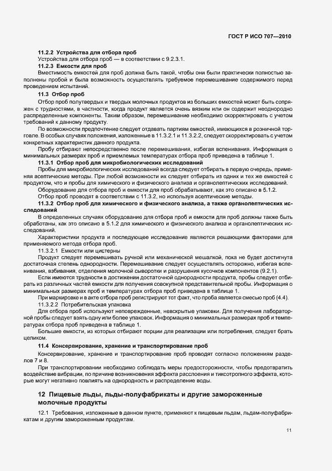 Страница 15 ГОСТ Р ИСО 707-2010