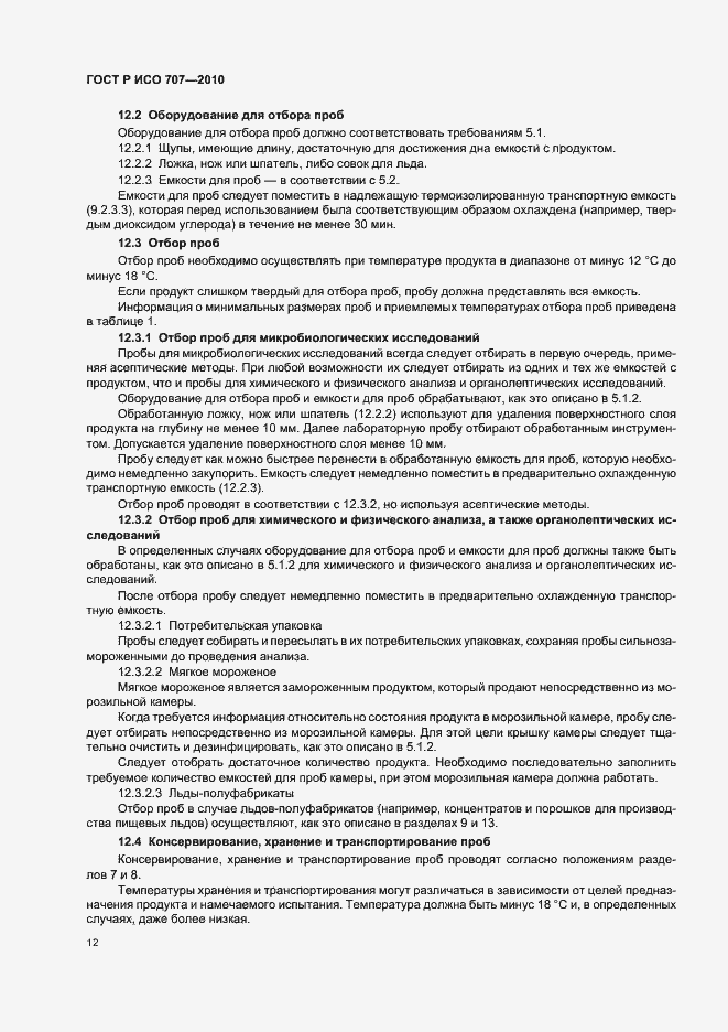 Страница 16 ГОСТ Р ИСО 707-2010