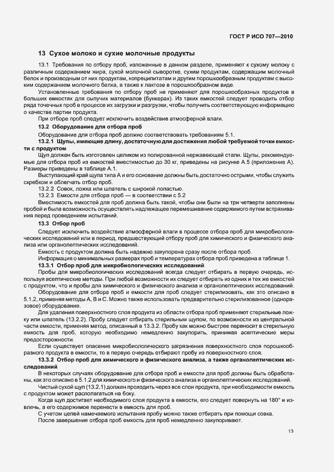 Страница 17 ГОСТ Р ИСО 707-2010