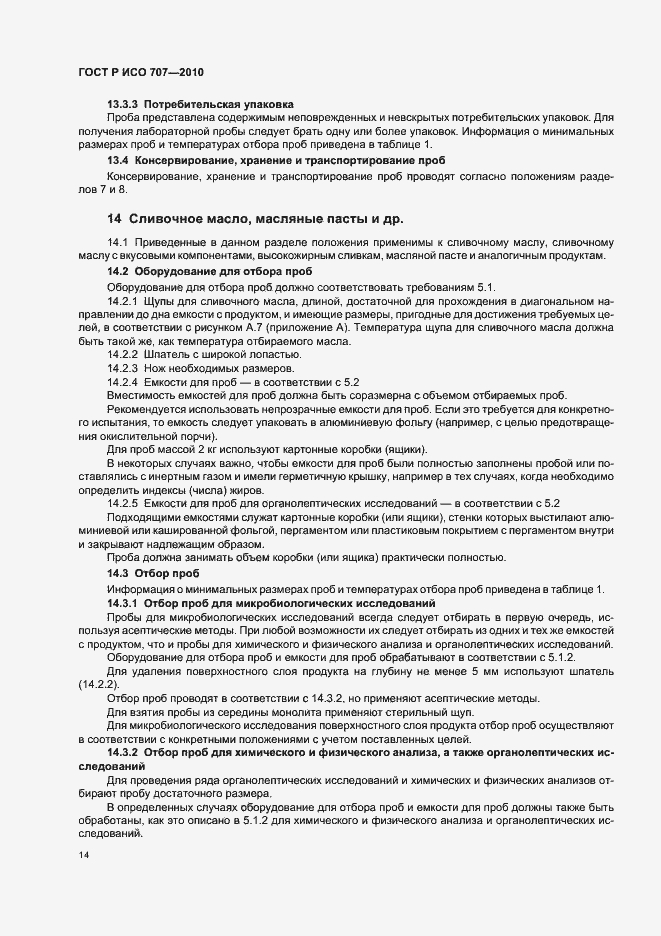 Страница 18 ГОСТ Р ИСО 707-2010