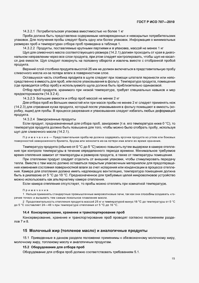 Страница 19 ГОСТ Р ИСО 707-2010