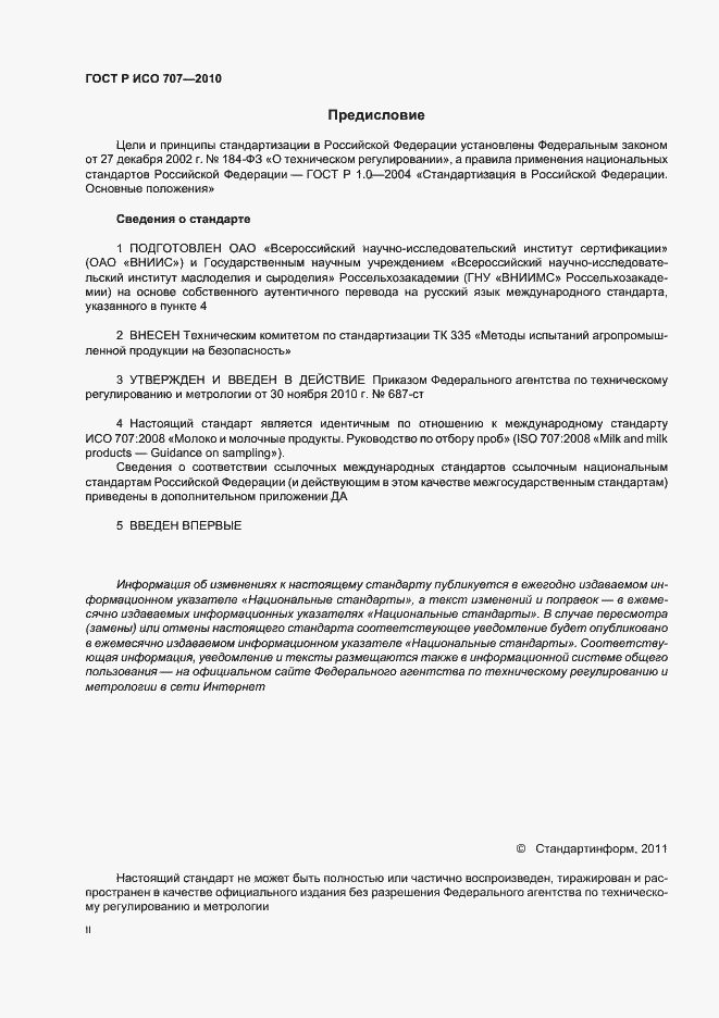 Страница 2 ГОСТ Р ИСО 707-2010