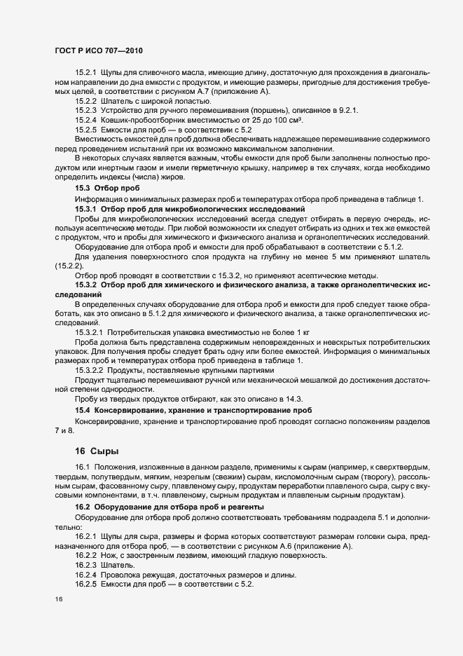 Страница 20 ГОСТ Р ИСО 707-2010