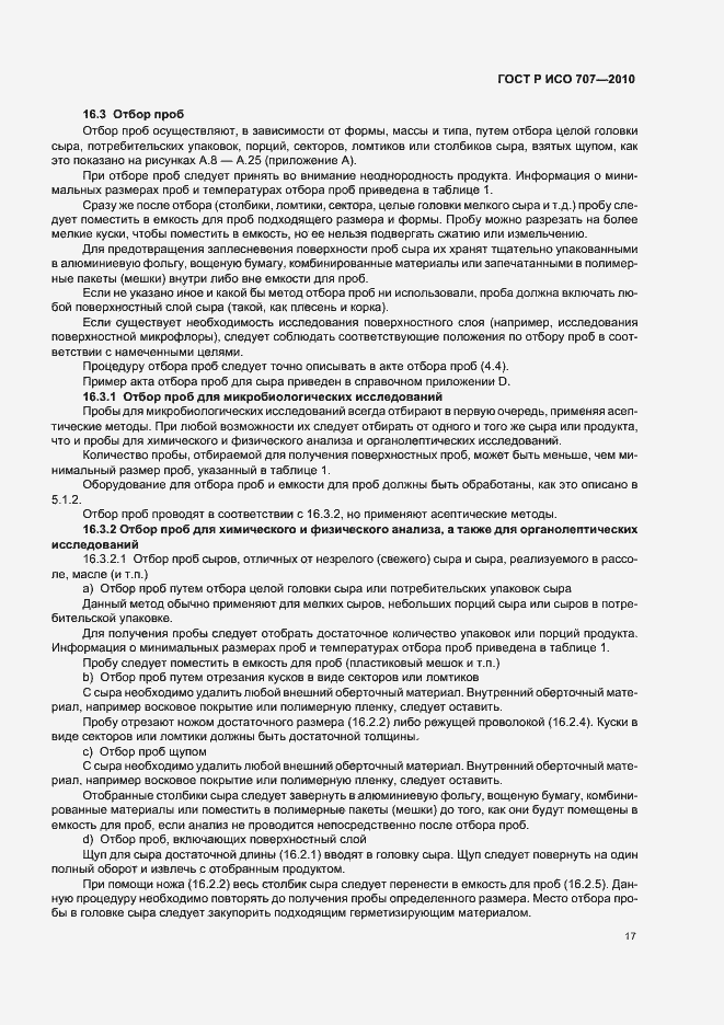 Страница 21 ГОСТ Р ИСО 707-2010