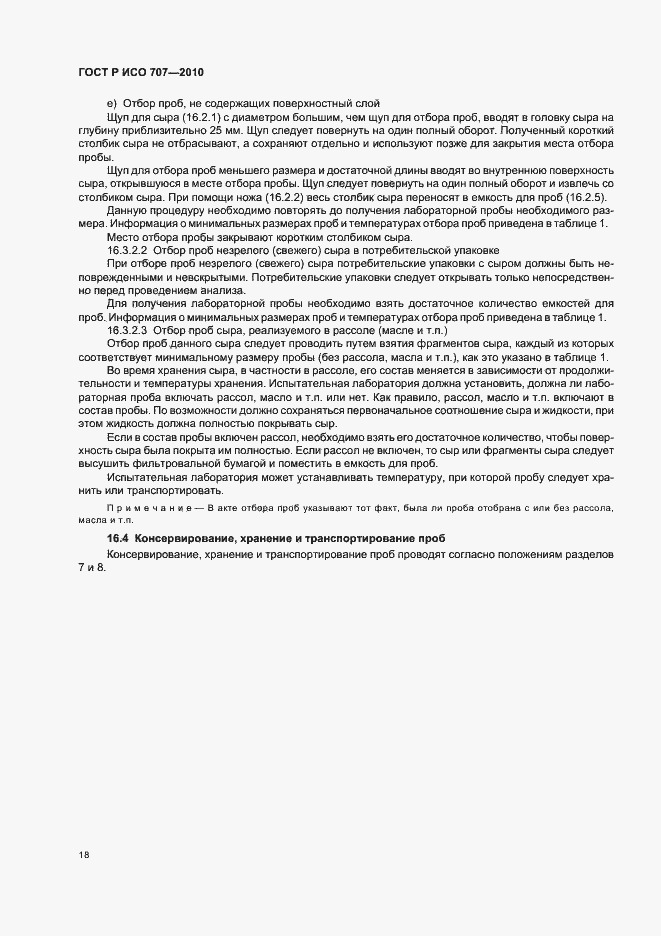 Страница 22 ГОСТ Р ИСО 707-2010